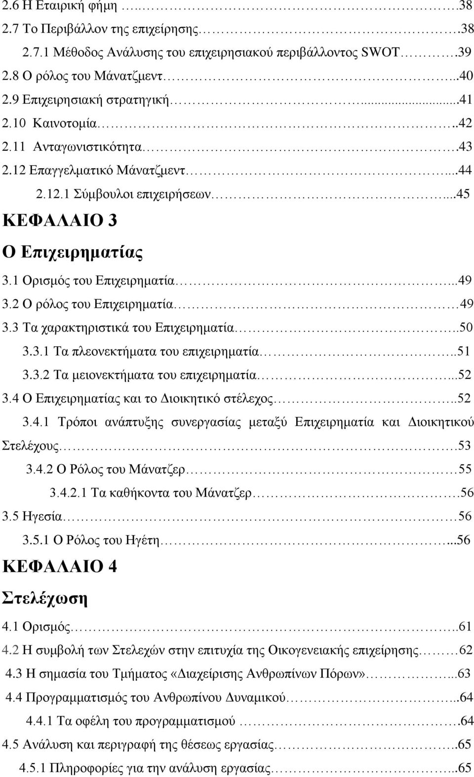 2 Ο ρόλος του Επιχειρηματία 49 3.3 Τα χαρακτηριστικά του Επιχειρηματία..50 3.3.1 Τα πλεονεκτήματα του επιχειρηματία..51 3.3.2 Τα μειονεκτήματα του επιχειρηματία...52 3.