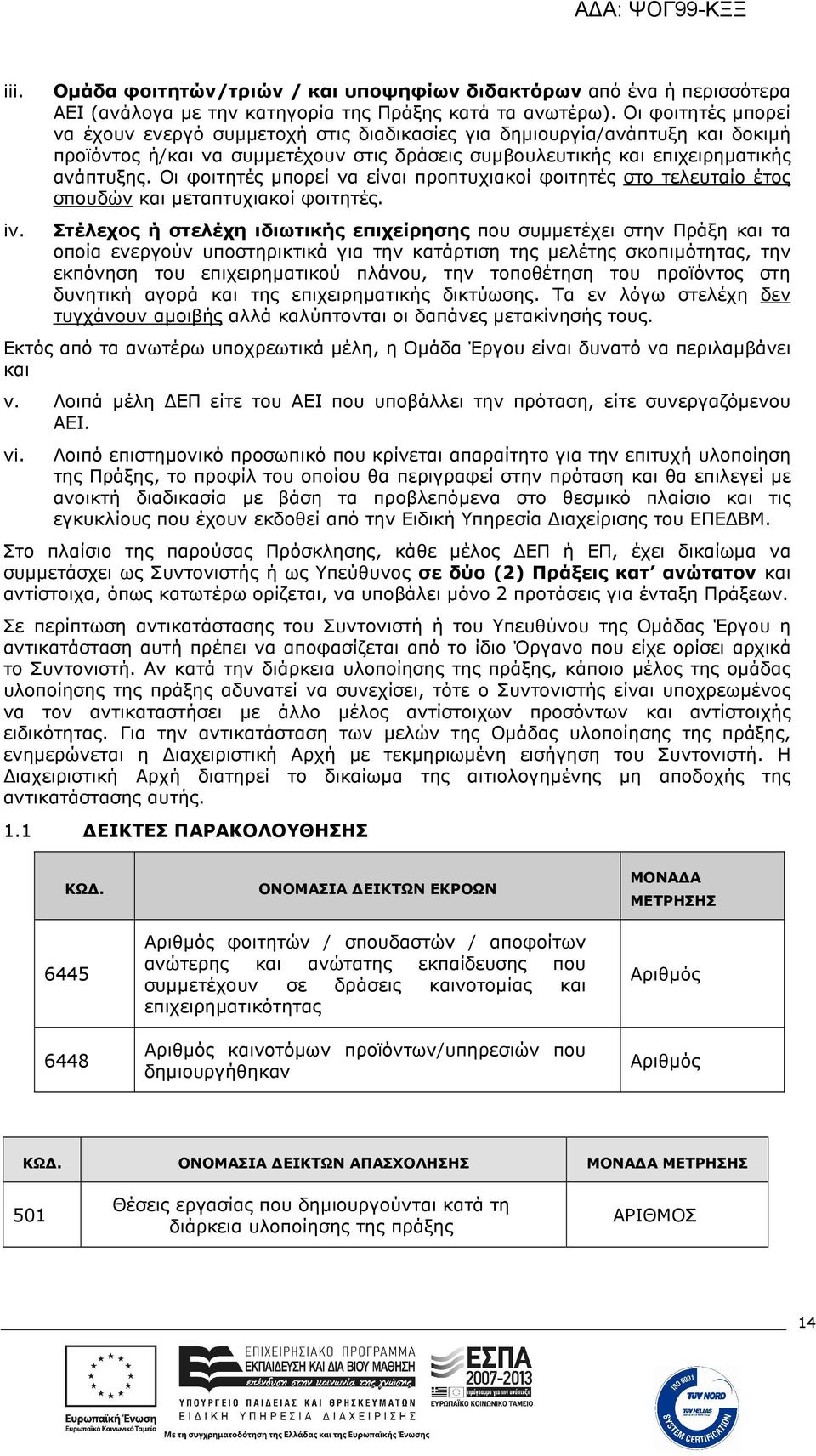 Οι φοιτητές µπορεί να είναι προπτυχιακοί φοιτητές στο τελευταίο έτος σπουδών και µεταπτυχιακοί φοιτητές.