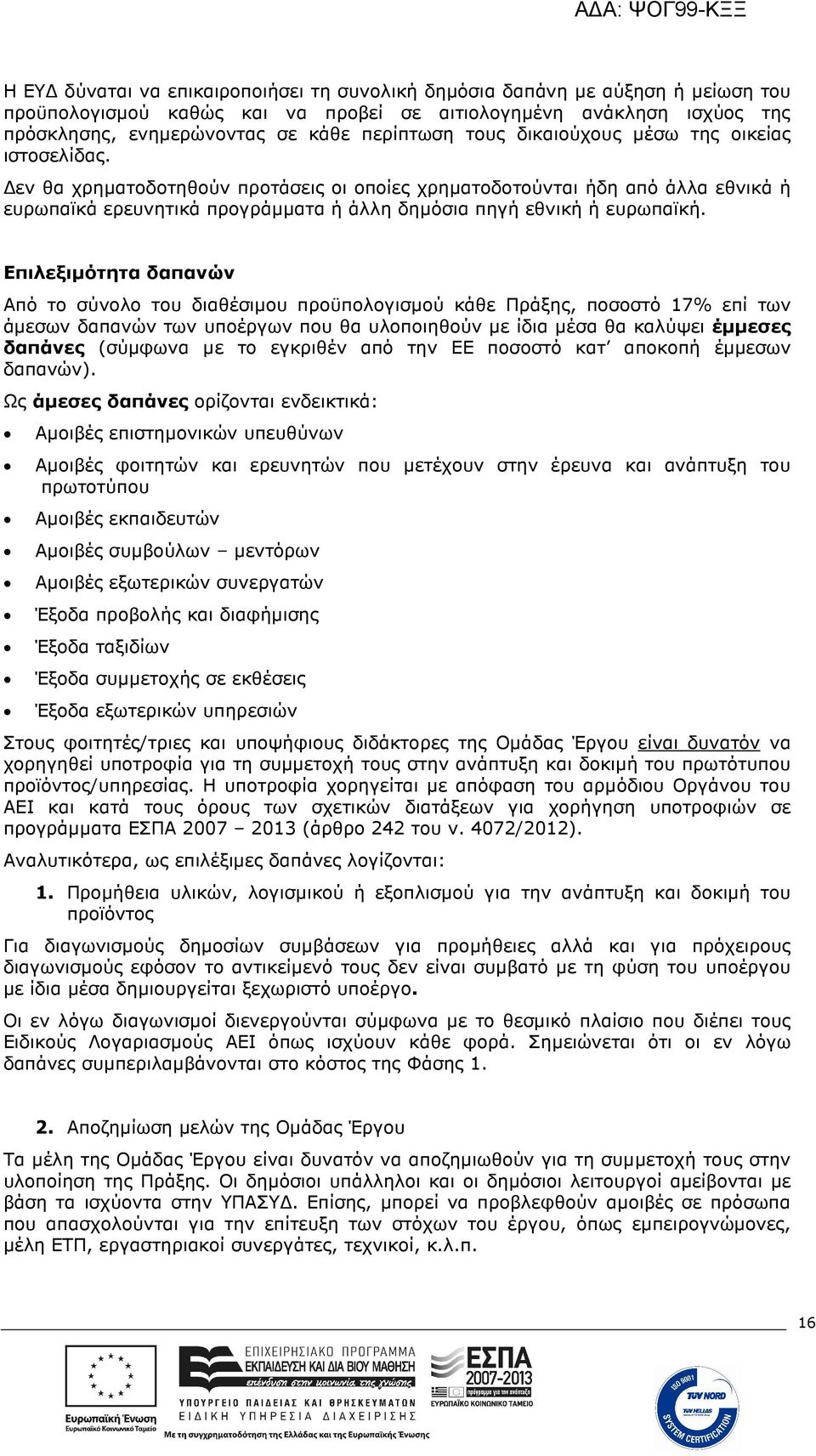 Επιλεξιµότητα δαπανών Από το σύνολο του διαθέσιµου προϋπολογισµού κάθε Πράξης, ποσοστό 17% επί των άµεσων δαπανών των υποέργων που θα υλοποιηθούν µε ίδια µέσα θα καλύψει έµµεσες δαπάνες (σύµφωνα µε