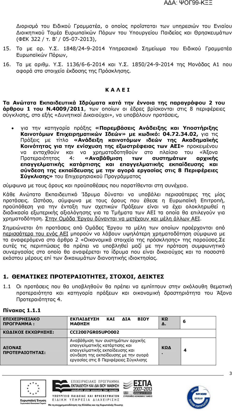 Κ Α Λ Ε Ι Τα Ανώτατα Εκπαιδευτικά Ιδρύµατα κατά την έννοια της παραγράφου 2 του άρθρου 1 του Ν.