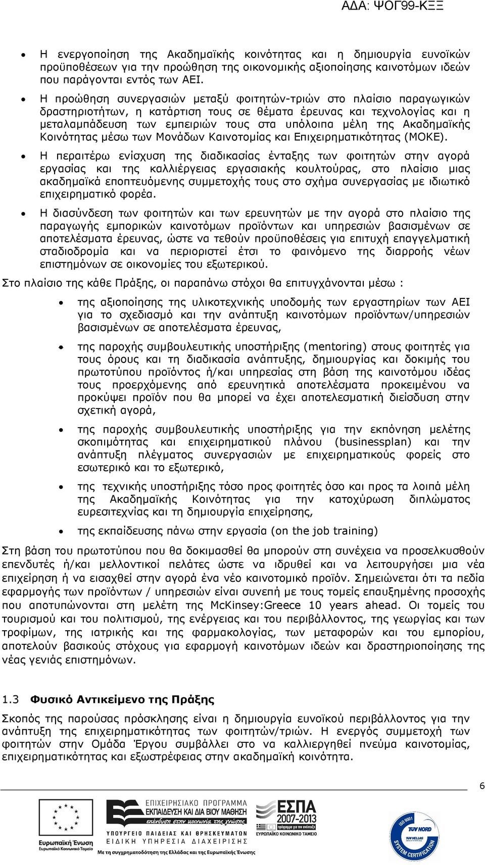 Ακαδηµαϊκής Κοινότητας µέσω των Μονάδων Καινοτοµίας και Επιχειρηµατικότητας (ΜΟΚΕ).