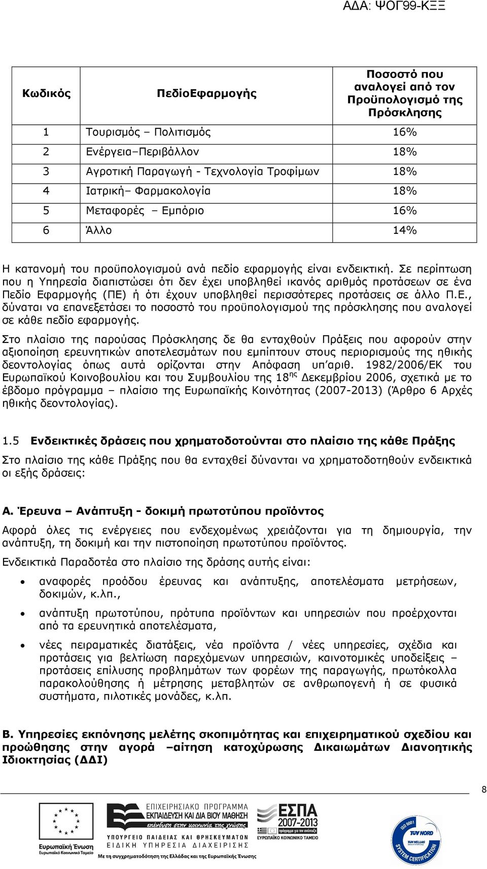 Σε περίπτωση που η Υπηρεσία διαπιστώσει ότι δεν έχει υποβληθεί ικανός αριθµός προτάσεων σε ένα Πεδίο Εφ