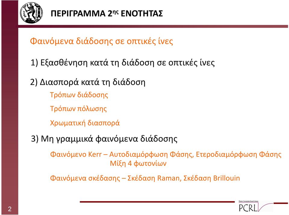 Χρωματική διασπορά 3) Μη γραμμικά φαινόμενα διάδοσης Φαινόμενο Kerr Αυτοδιαμόρφωση