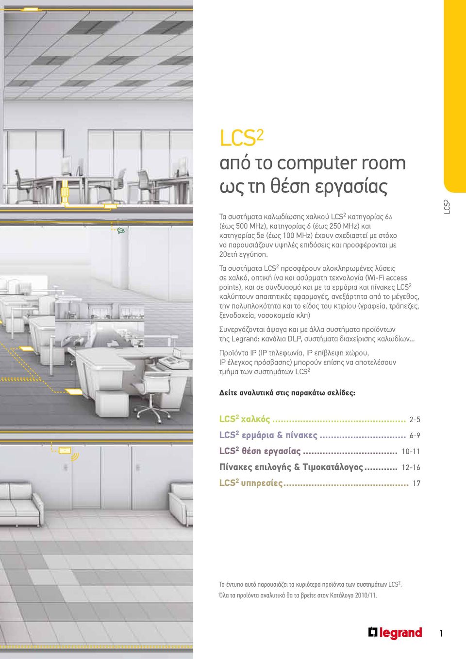 Τα συστήματα LCS 2 προσφέρουν ολοκληρωμένες λύσεις σε χαλκό, οπτική ίνα και ασύρματη τεχνολογία (Wi-Fi access points), και σε συνδυασμό και με τα ερμάρια και πίνακες LCS 2 καλύπτουν απαιτητικές