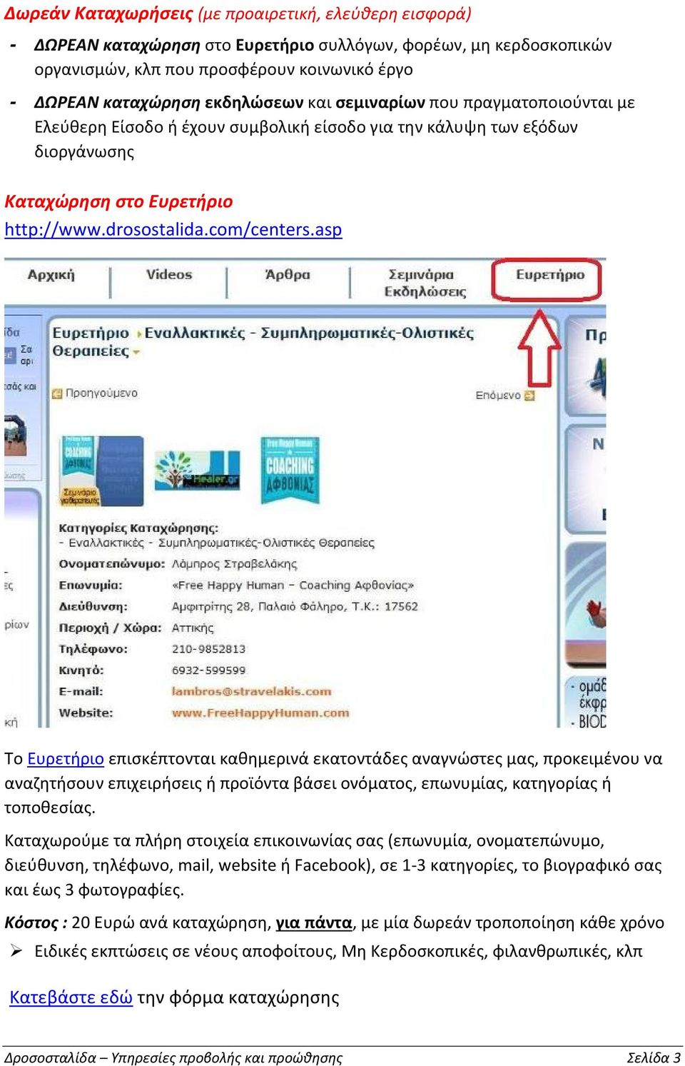 asp Το Ευρετήριo επισκέπτονται καθημερινά εκατοντάδες αναγνώστες μας, προκειμένου να αναζητήσουν επιχειρήσεις ή προϊόντα βάσει ονόματος, επωνυμίας, κατηγορίας ή τοποθεσίας.