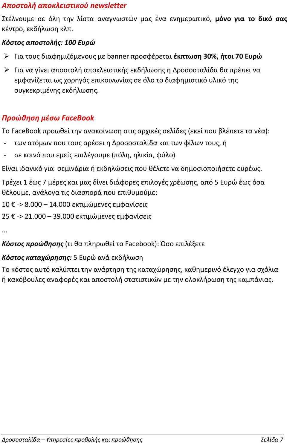 επικοινωνίας σε όλο το διαφημιστικό υλικό της συγκεκριμένης εκδήλωσης.