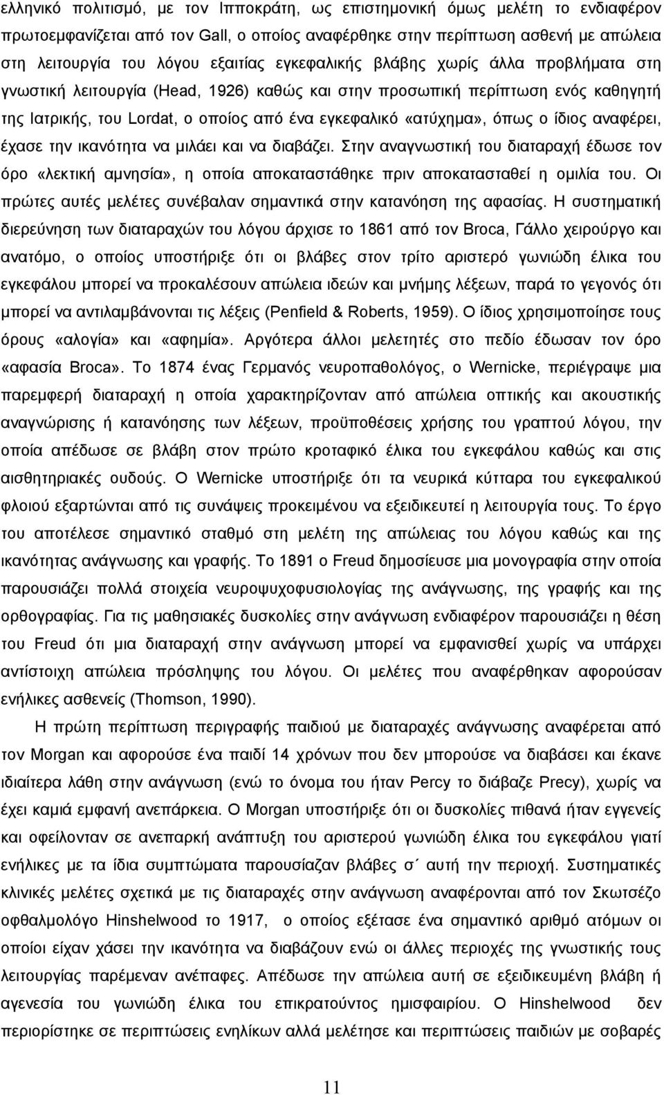 ίδιος αναφέρει, έχασε την ικανότητα να μιλάει και να διαβάζει. Στην αναγνωστική του διαταραχή έδωσε τον όρο «λεκτική αμνησία», η οποία αποκαταστάθηκε πριν αποκατασταθεί η ομιλία του.