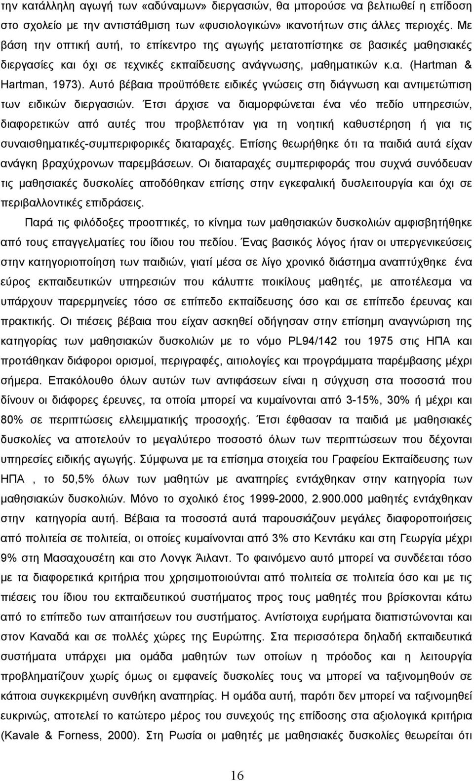 Αυτό βέβαια προϋπόθετε ειδικές γνώσεις στη διάγνωση και αντιμετώπιση των ειδικών διεργασιών.