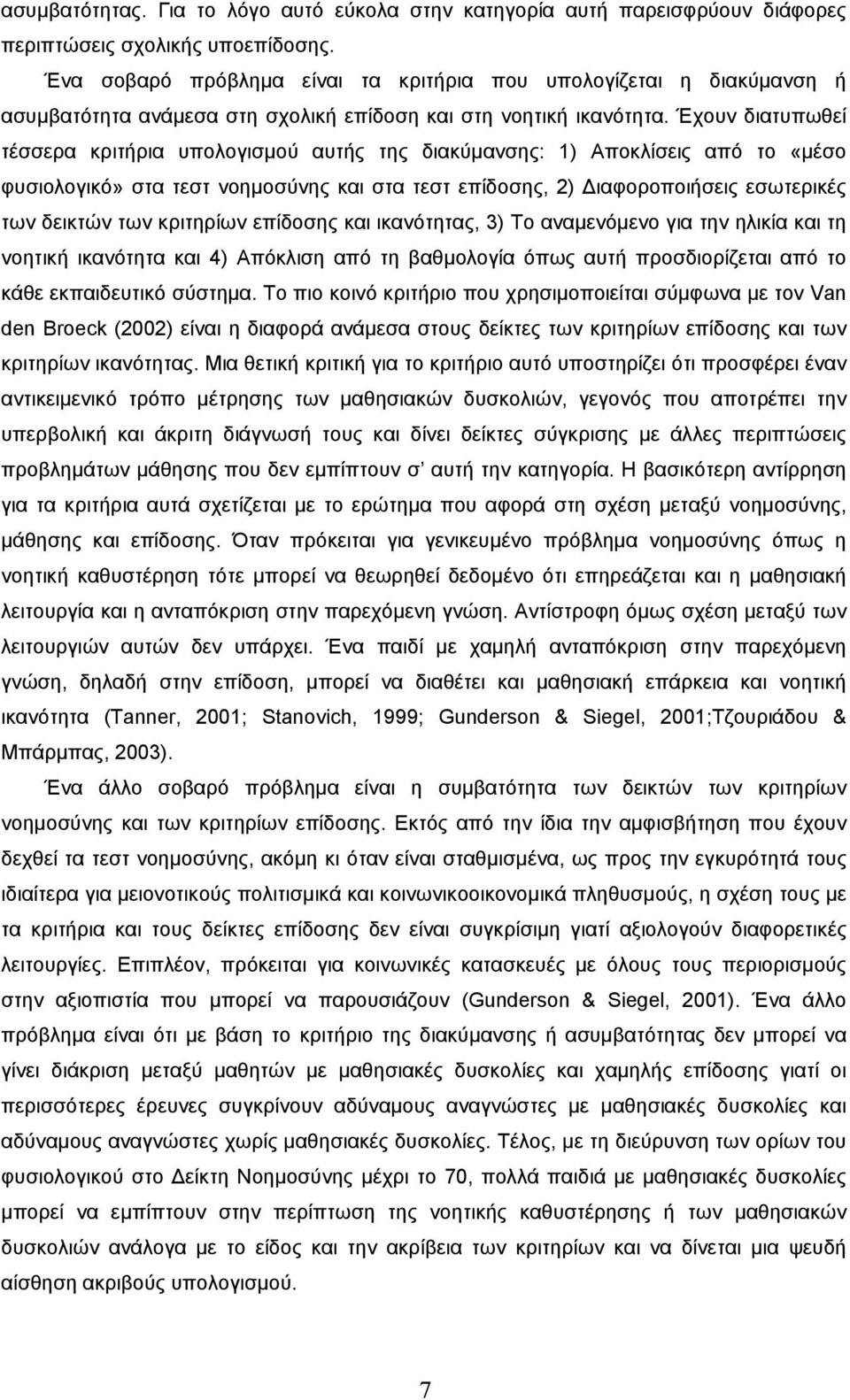 Έχουν διατυπωθεί τέσσερα κριτήρια υπολογισμού αυτής της διακύμανσης: 1) Αποκλίσεις από το «μέσο φυσιολογικό» στα τεστ νοημοσύνης και στα τεστ επίδοσης, 2) ιαφοροποιήσεις εσωτερικές των δεικτών των