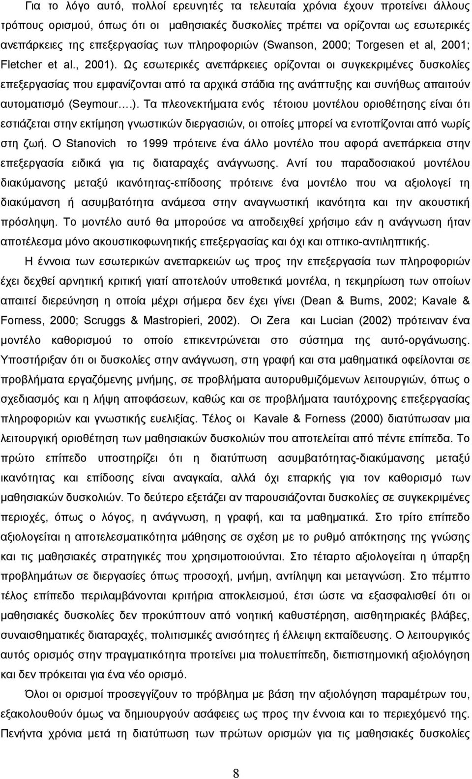 Ως εσωτερικές ανεπάρκειες ορίζονται οι συγκεκριμένες δυσκολίες επεξεργασίας που εμφανίζονται από τα αρχικά στάδια της ανάπτυξης και συνήθως απαιτούν αυτοματισμό (Seymour.).