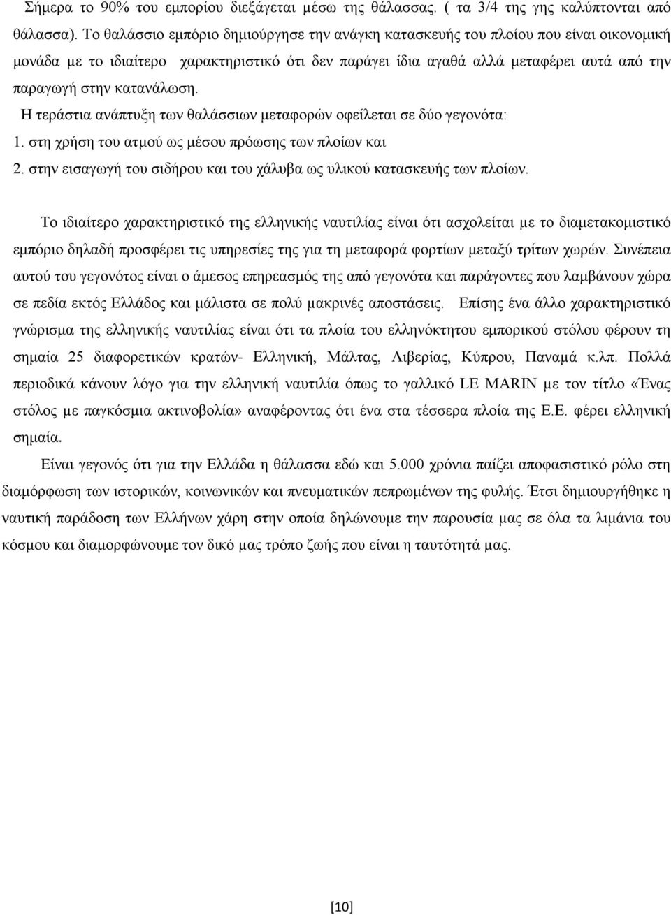 κατανάλωση. Η τεράστια ανάπτυξη των θαλάσσιων μεταφορών οφείλεται σε δύο γεγονότα: 1. στη χρήση του ατμού ως μέσου πρόωσης των πλοίων και 2.