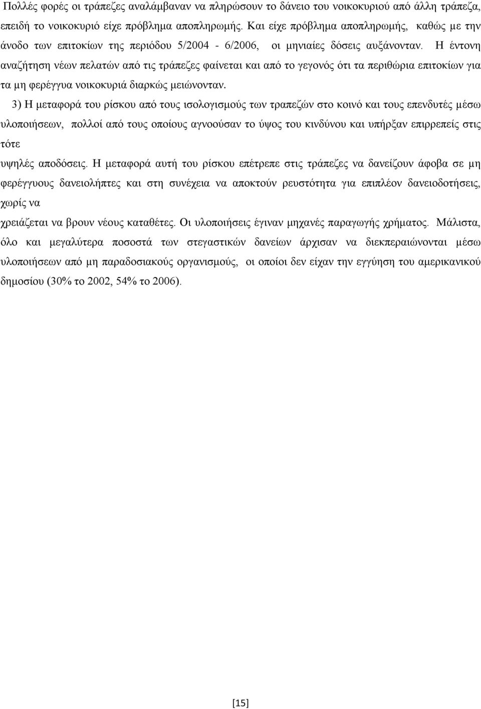 Η έντονη αναζήτηση νέων πελατών από τις τράπεζες φαίνεται και από το γεγονός ότι τα περιθώρια επιτοκίων για τα µη φερέγγυα νοικοκυριά διαρκώς μειώνονταν.