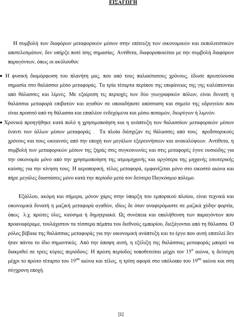 μεταφοράς. Τα τρία τέταρτα περίπου της επιφάνειας της γης καλύπτονται από θάλασσες και λίμνες.