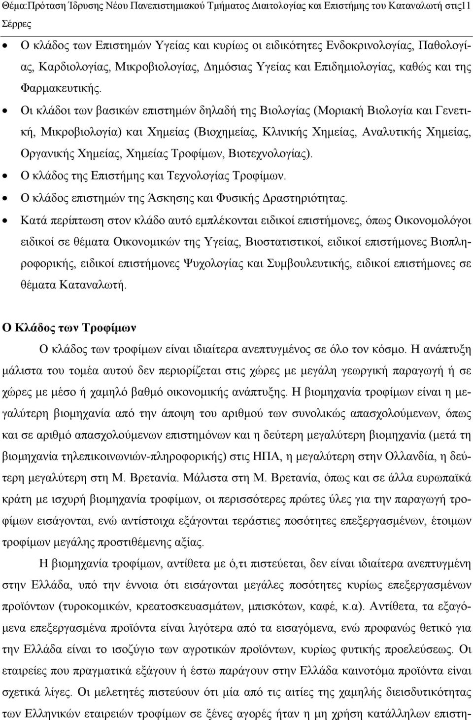 Οι κλάδοι των βασικών επιστημών δηλαδή της Βιολογίας (Μοριακή Βιολογία και Γενετική, Μικροβιολογία) και Χημείας (Βιοχημείας, Κλινικής Χημείας, Αναλυτικής Χημείας, Οργανικής Χημείας, Χημείας Τροφίμων,