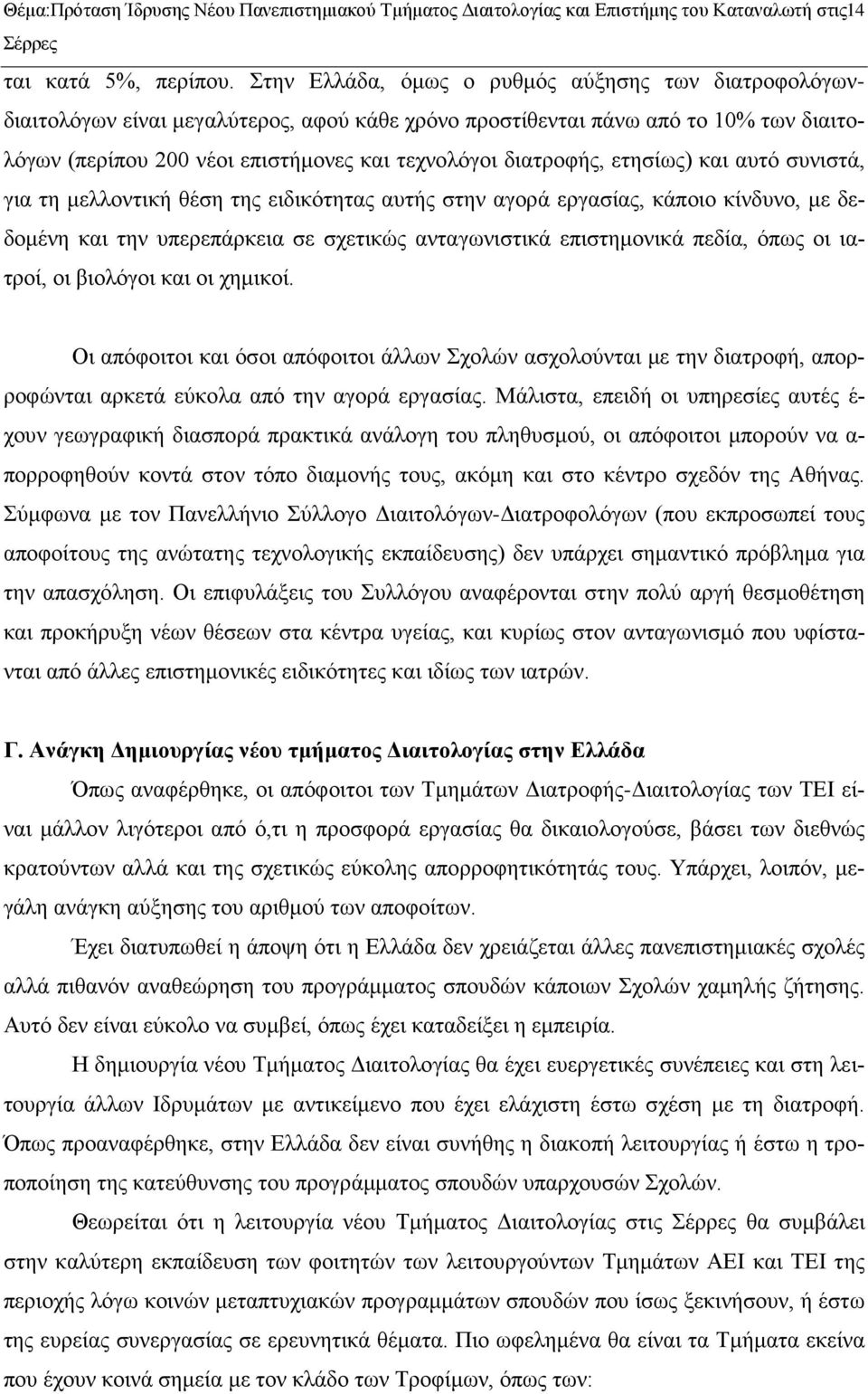 ετησίως) και αυτό συνιστά, για τη μελλοντική θέση της ειδικότητας αυτής στην αγορά εργασίας, κάποιο κίνδυνο, με δεδομένη και την υπερεπάρκεια σε σχετικώς ανταγωνιστικά επιστημονικά πεδία, όπως οι