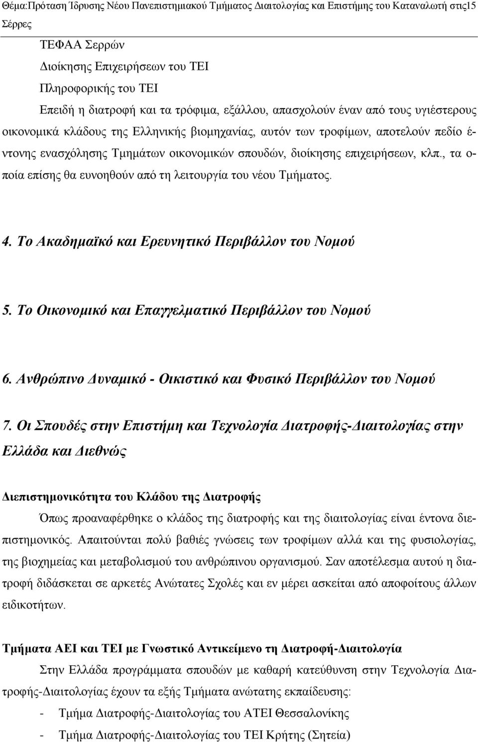 επιχειρήσεων, κλπ., τα ο- ποία επίσης θα ευνοηθούν από τη λειτουργία του νέου Τμήματος. 4. Το Ακαδημαϊκό και Ερευνητικό Περιβάλλον του Νομού 5. Το Οικονομικό και Επαγγελματικό Περιβάλλον του Νομού 6.