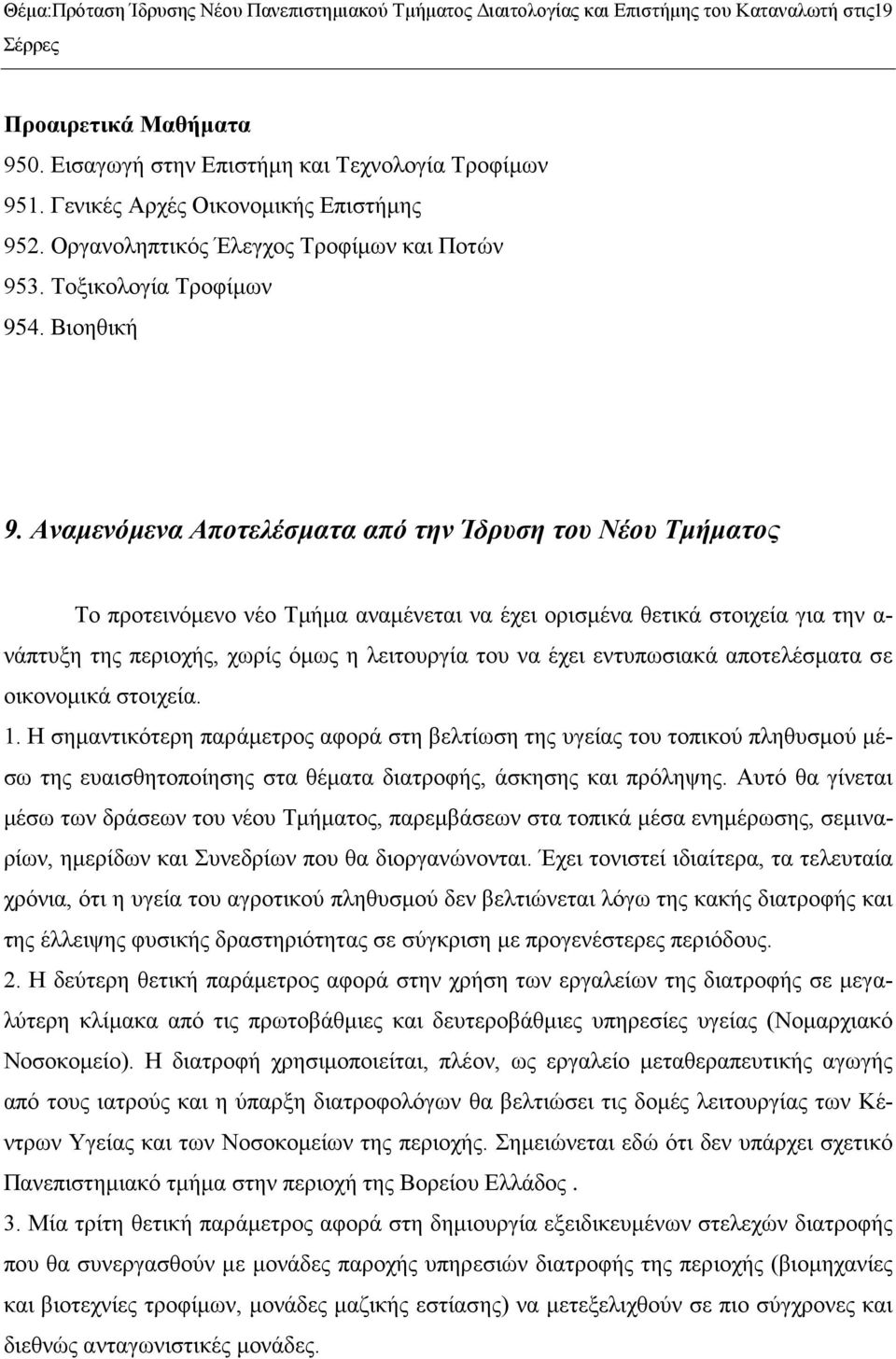 Αναμενόμενα Αποτελέσματα από την Ίδρυση του Νέου Τμήματος Το προτεινόμενο νέο Τμήμα αναμένεται να έχει ορισμένα θετικά στοιχεία για την α- νάπτυξη της περιοχής, χωρίς όμως η λειτουργία του να έχει