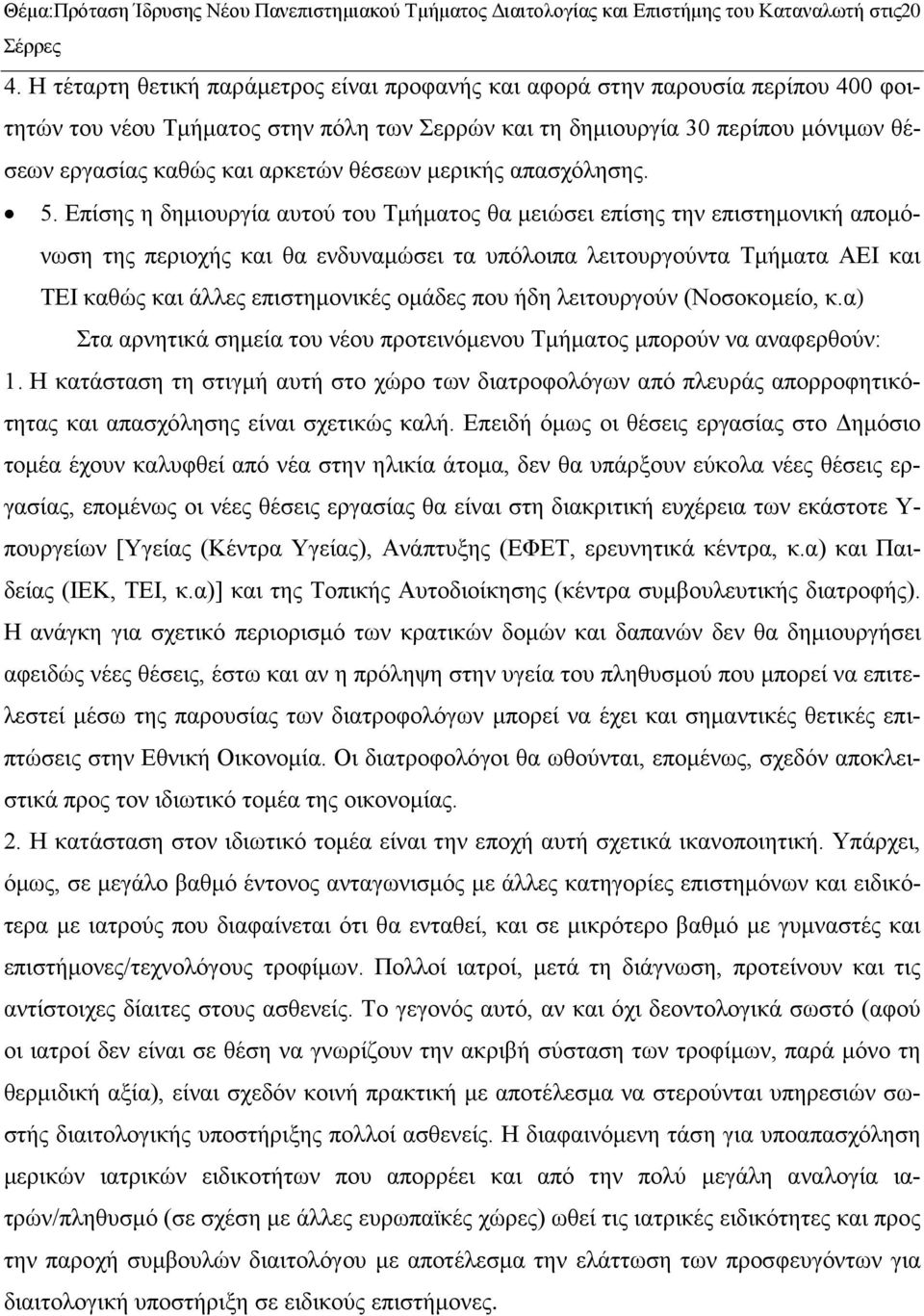 θέσεων μερικής απασχόλησης. 5.