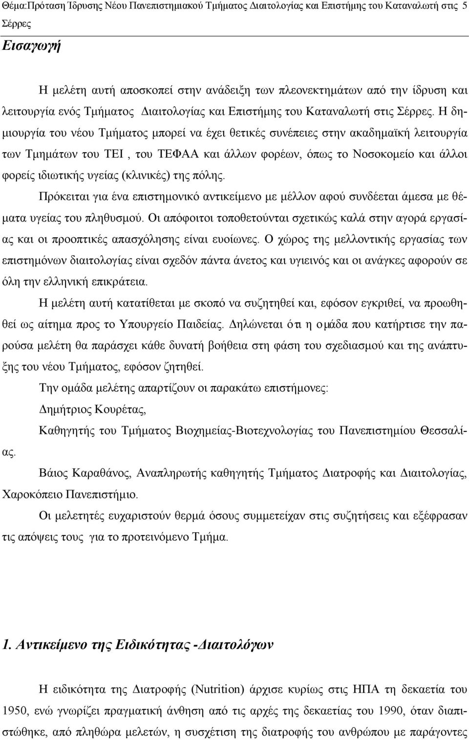 Η δημιουργία του νέου Τμήματος μπορεί να έχει θετικές συνέπειες στην ακαδημαϊκή λειτουργία των Τμημάτων του ΤΕΙ, του ΤΕΦΑΑ και άλλων φορέων, όπως το Νοσοκομείο και άλλοι φορείς ιδιωτικής υγείας