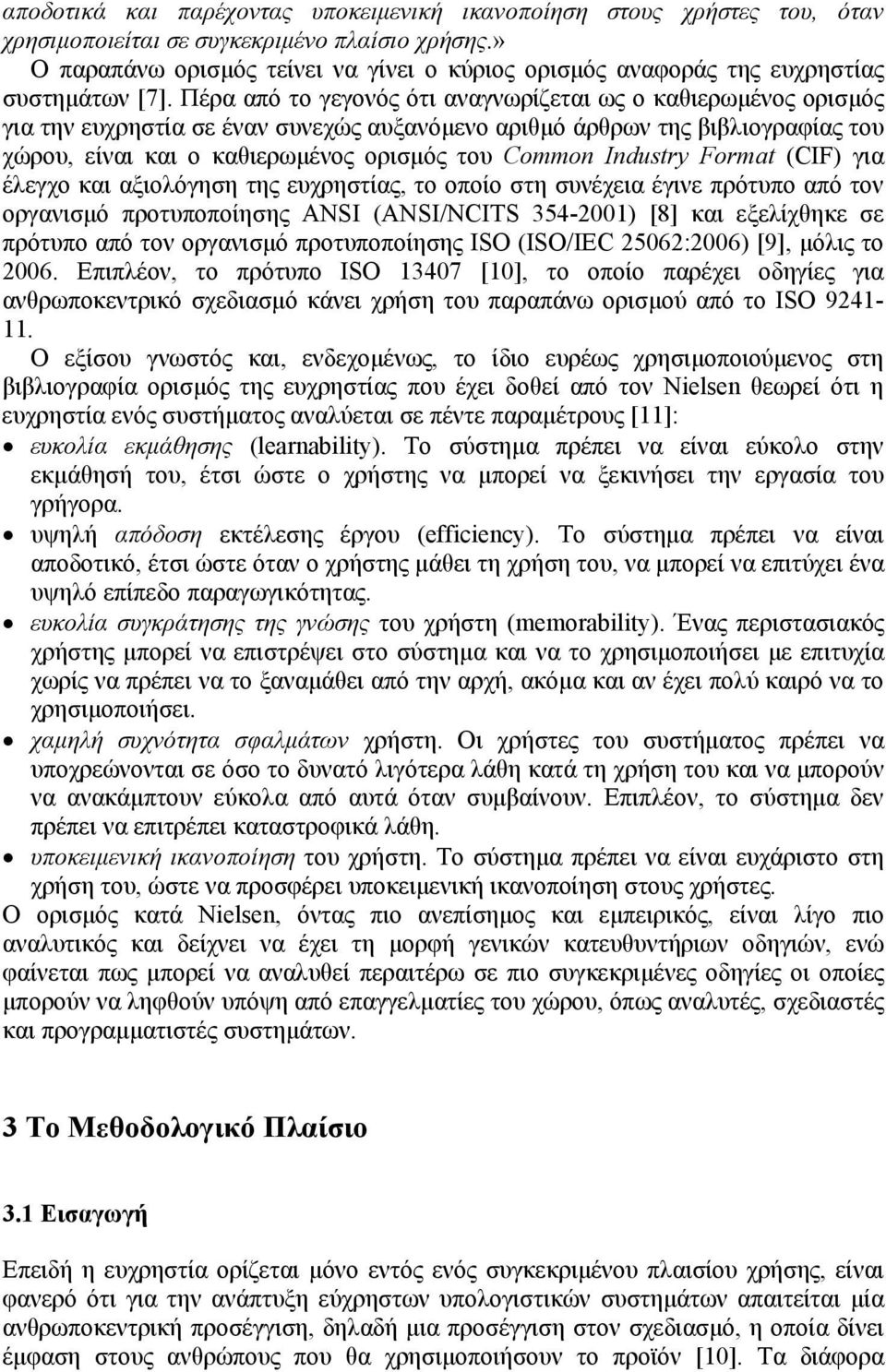 Πέρα από το γεγονός ότι αναγνωρίζεται ως ο καθιερωμένος ορισμός για την ευχρηστία σε έναν συνεχώς αυξανόμενο αριθμό άρθρων της βιβλιογραφίας του χώρου, είναι και ο καθιερωμένος ορισμός του Common