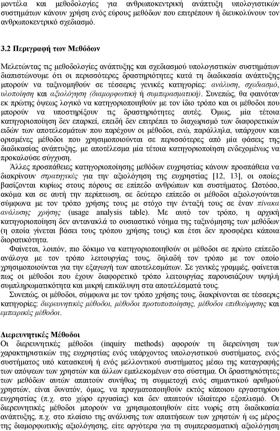 ταξινομηθούν σε τέσσερις γενικές κατηγορίες: ανάλυση, σχεδιασμό, υλοποίηση και αξιολόγηση (διαμορφωτική ή συμπερασματική).