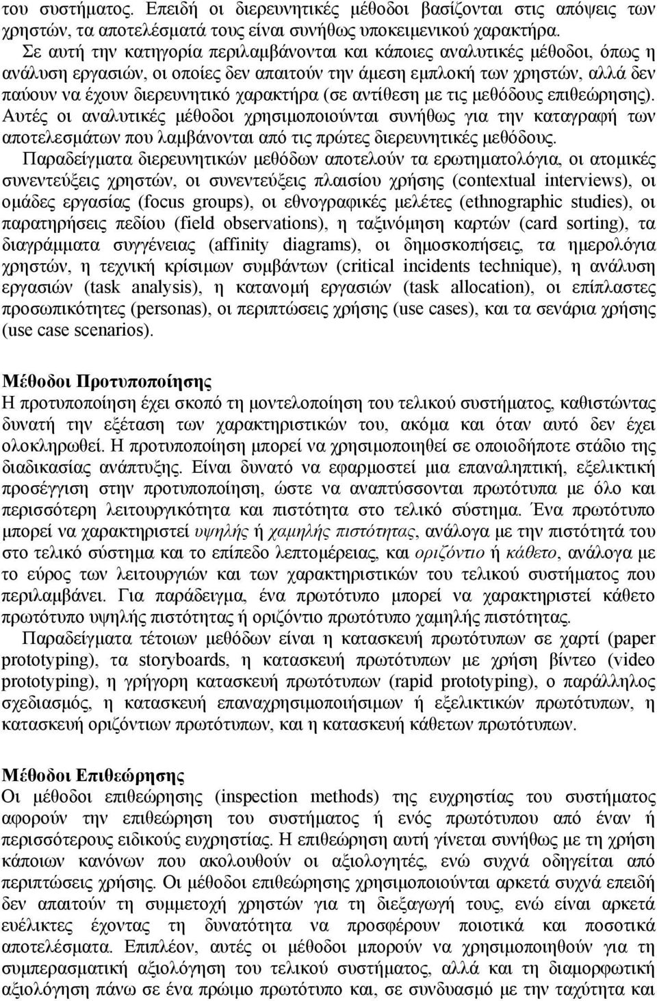 (σε αντίθεση με τις μεθόδους επιθεώρησης). Αυτές οι αναλυτικές μέθοδοι χρησιμοποιούνται συνήθως για την καταγραφή των αποτελεσμάτων που λαμβάνονται από τις πρώτες διερευνητικές μεθόδους.