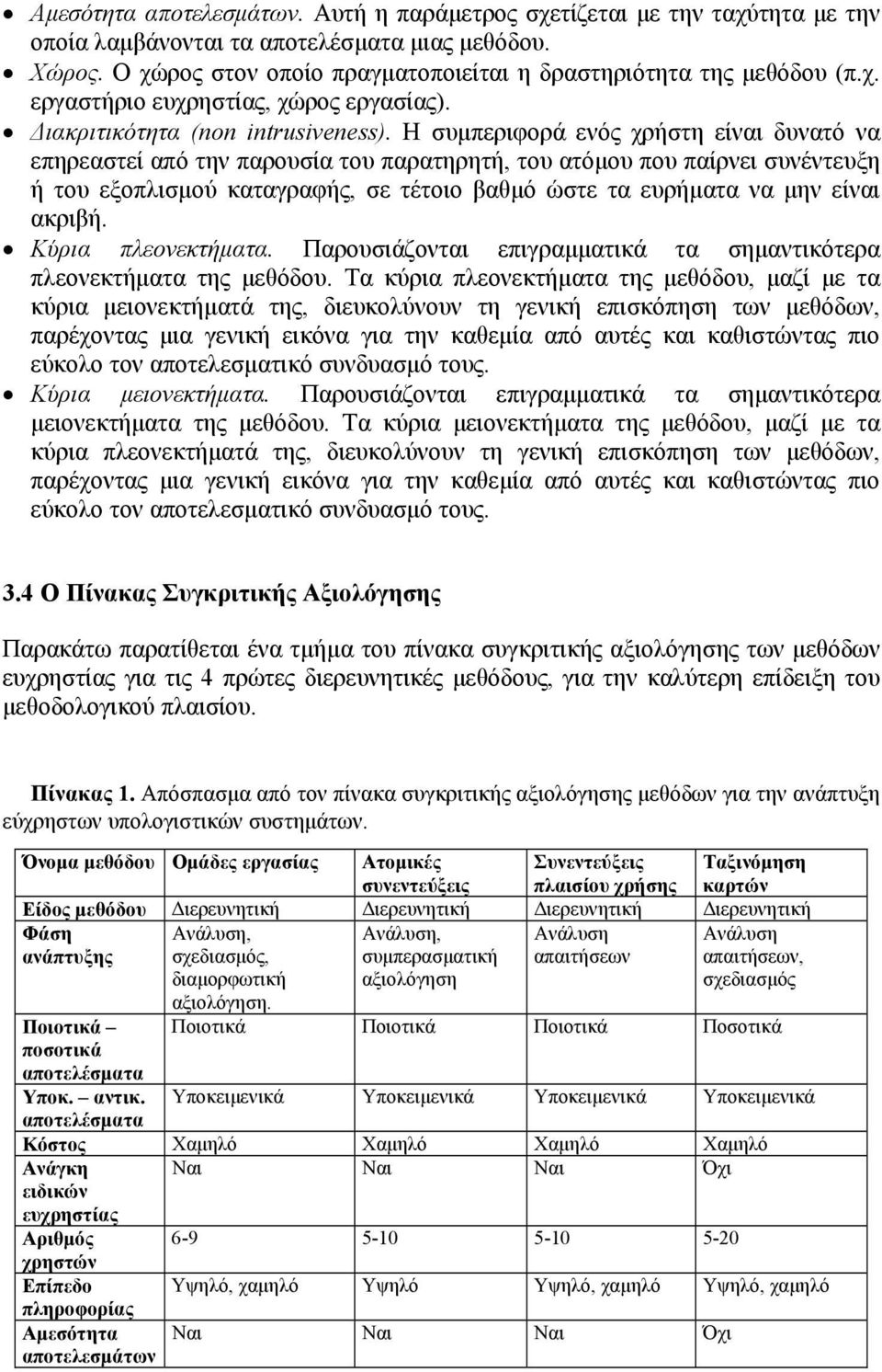 Η συμπεριφορά ενός χρήστη είναι δυνατό να επηρεαστεί από την παρουσία του παρατηρητή, του ατόμου που παίρνει συνέντευξη ή του εξοπλισμού καταγραφής, σε τέτοιο βαθμό ώστε τα ευρήματα να μην είναι