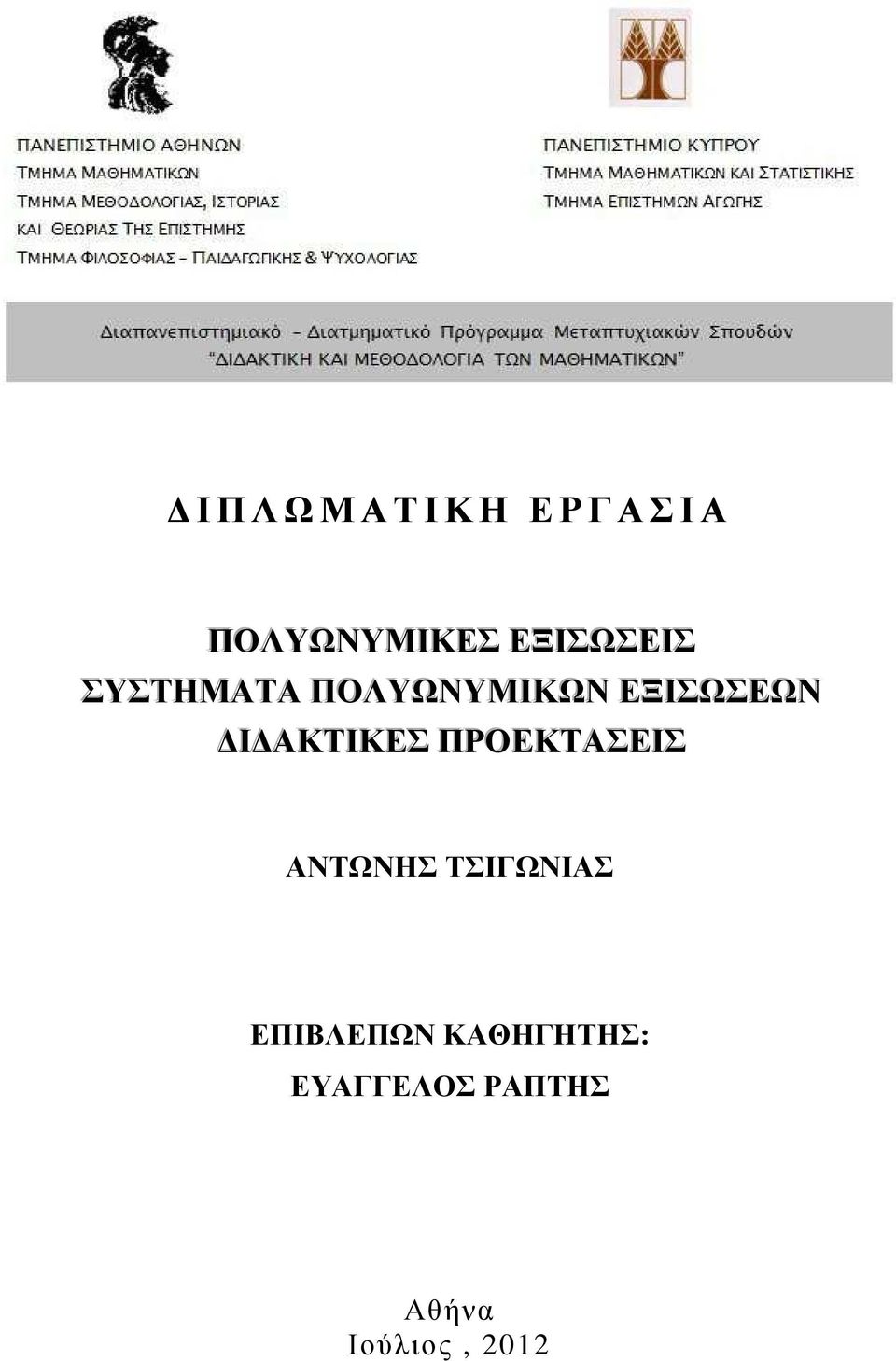 ΠΡΟΕΚΤΑΣΕΙΣ ΑΝΤΩΝΗΣ ΤΣΙΓΩΝΙΑΣ ΕΠΙΒΛΕΠΩΝ