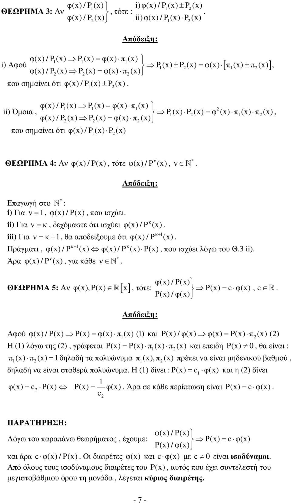 φ(x) / P 1(x) P (x), ΘΕΩΡΗΜΑ 4: Αν φ(x) / P(x), τότε * Επαγωγή στο N : i) Για ν = 1, φ(x) / P(x), που ισχύει ii) Για ν = κ, δεχόµαστε ότι ισχύει iii) Για ν = κ + 1, θα αποδείξουµε ότι Πράγµατι, Άρα ν