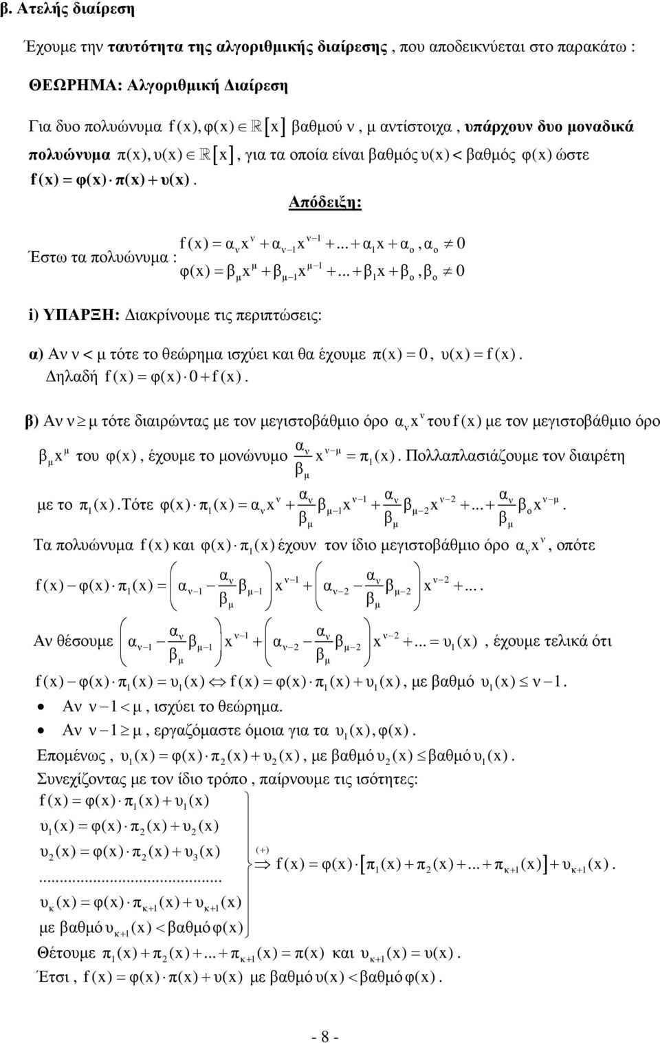 β x + β x + + β x + β,β 0 µ µ 1 1 ο ο i) ΥΠΑΡΞΗ: ιακρίνουµε τις περιπτώσεις: α) Αν ν < µ τότε το θεώρηµα ισχύει και θα έχουµε π(x) = 0, υ(x) = f (x) ηλαδή f (x) = φ(x) 0+ f (x) β) Αν ν µ τότε