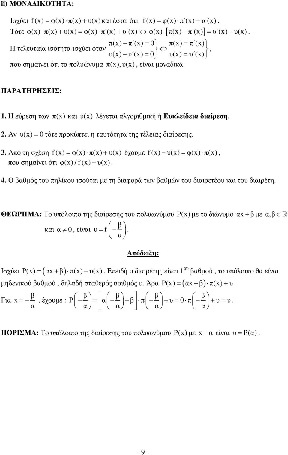 Αν υ(x) = 0τότε προκύπτει η ταυτότητα της τέλειας διαίρεσης 3 Από τη σχέση f (x) = φ(x) π(x) + υ(x) έχουµε f (x) υ(x) = φ(x) π(x), που σηµαίνει ότι φ(x) / f (x) υ(x) 4 Ο βαθµός του πηλίκου ισούται µε