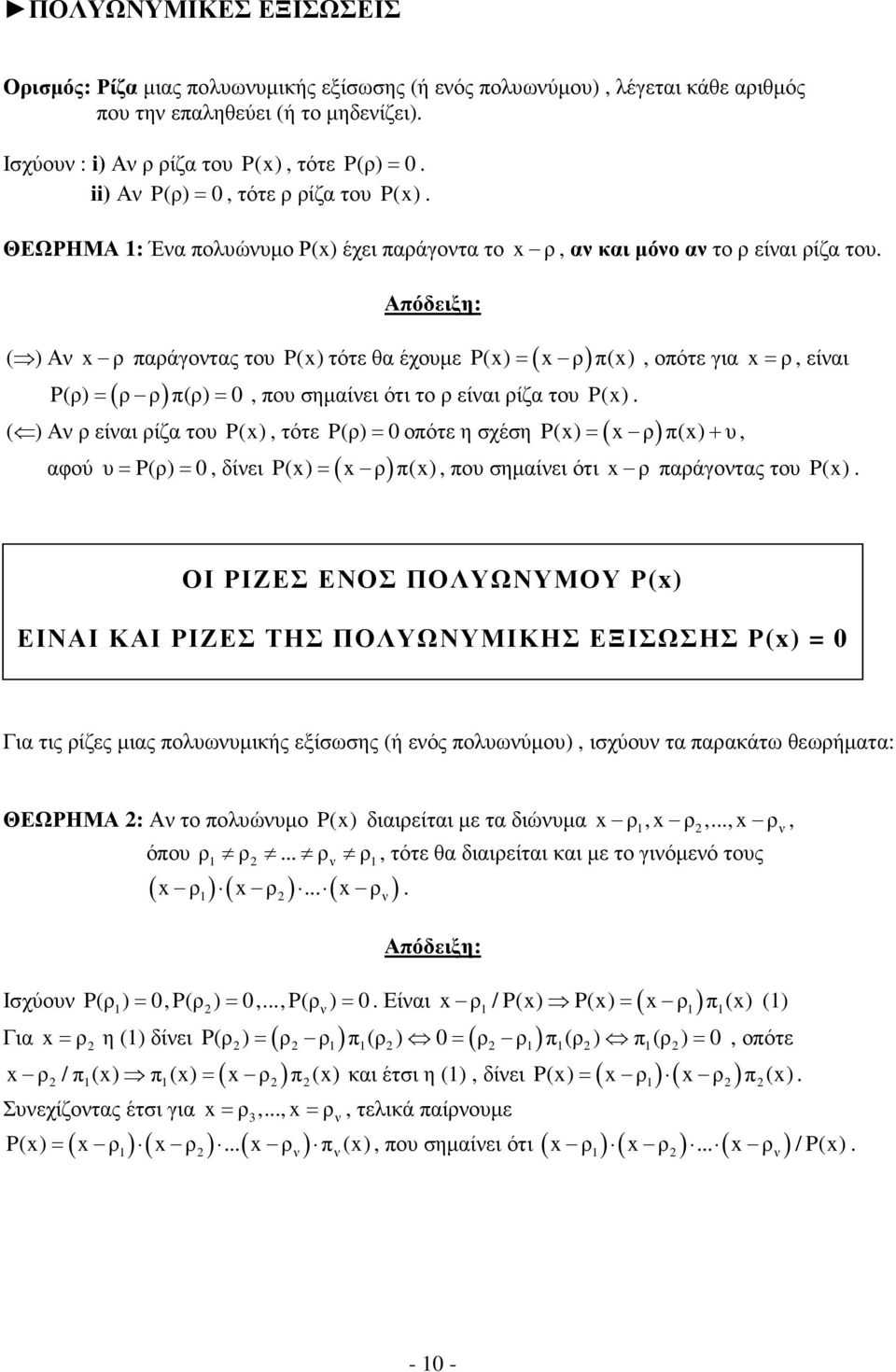 οπότε για x = ρ, είναι P(ρ) = ( ρ ρ) π(ρ) = 0, που σηµαίνει ότι το ρ είναι ρίζα του P(x) = οπότε η σχέση ( ) ( ) Αν ρ είναι ρίζα του P(x), τότε P(ρ) 0 αφού υ P(ρ) 0 = =, δίνει ( ) P(x) = x ρ π(x) +