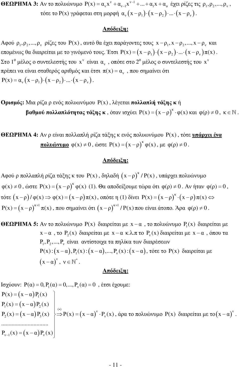 αριθµός και έτσι ( ) ( ) ( ) P(x) = α x ρ x ρ x ρ ν 1 ν 1 ν ν x είναι α ν, οπότε στο ο µέλος ο συντελεστής του π(x) = α, που σηµαίνει ότι ν ν x Ορισµός: Μια ρίζα ρ ενός πολυωνύµου P(x), λέγεται