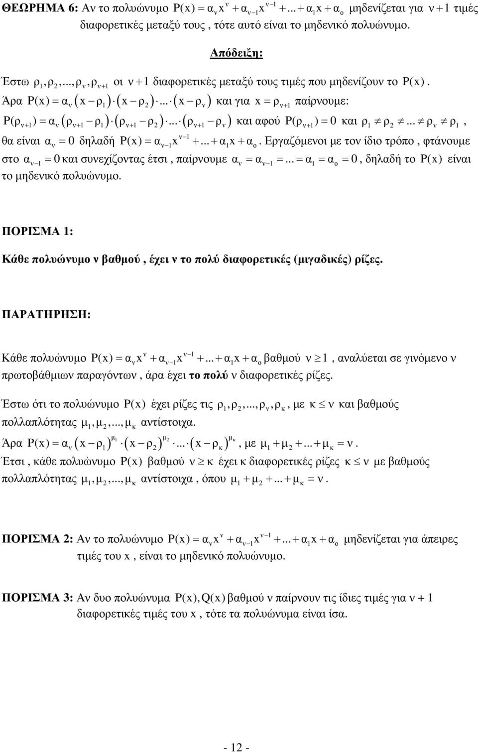 1 ν ν+ 1 1 ν+ 1 ν+ 1 ν ν 1 θα είναι αν = 0 δηλαδή P(x) = αν 1x + + α1x + αο Εργαζόµενοι µε τον ίδιο τρόπο, φτάνουµε στο α = ν 1 0 και συνεχίζοντας έτσι, παίρνουµε αν = α ν 1 = = α1 = αο = 0, δηλαδή