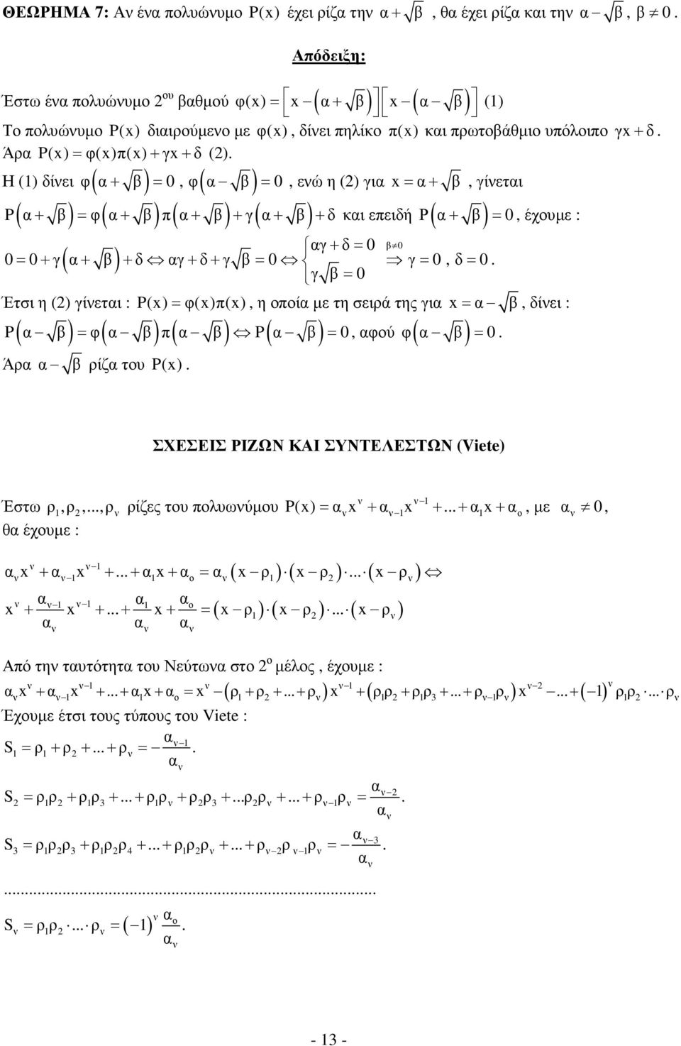 Ρ( α β) 0 + =, έχουµε : αγ δ 0 β 0 + = 0 = 0+ γ( α+ β) + δ αγ+ δ+ γ β = 0 γ = 0,δ = 0 γ β = 0 Έτσι η () γίνεται : P(x) = φ(x)π(x), η οποία µε τη σειρά της για x = α β, δίνει : P( α β) = φ( α β) π( α