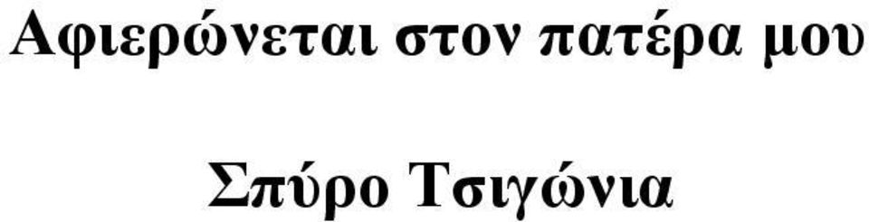 µου Σπύρο