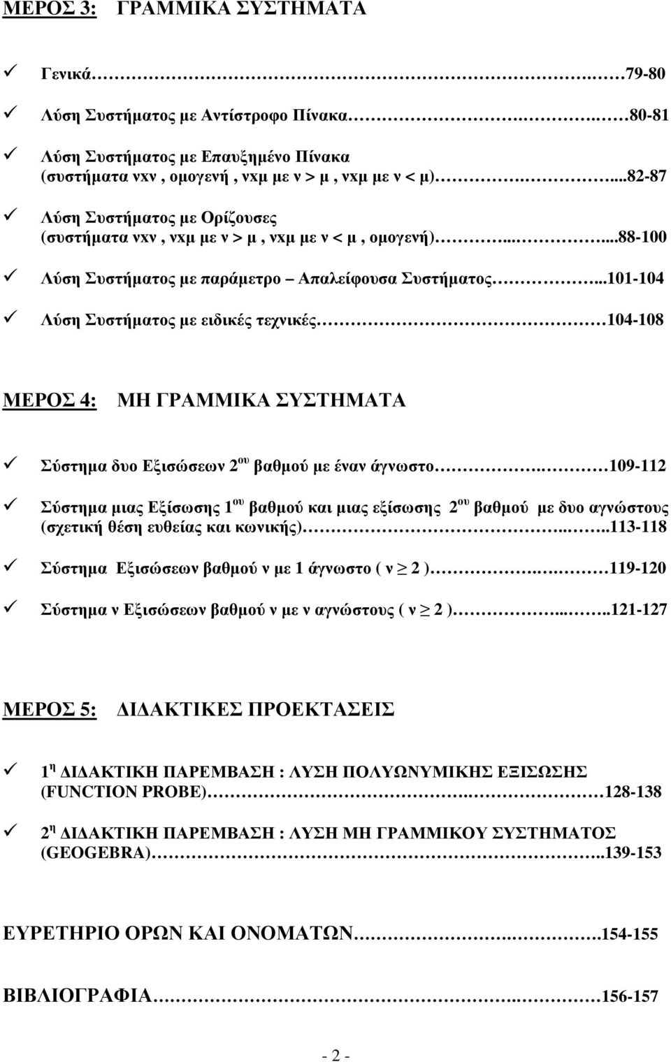 ΣΥΣΤΗΜΑΤΑ Σύστηµα δυο Εξισώσεων ου βαθµού µε έναν άγνωστο 109-11 Σύστηµα µιας Εξίσωσης 1 ου βαθµού και µιας εξίσωσης ου βαθµού µε δυο αγνώστους (σχετική θέση ευθείας και κωνικής) 113-118 Σύστηµα