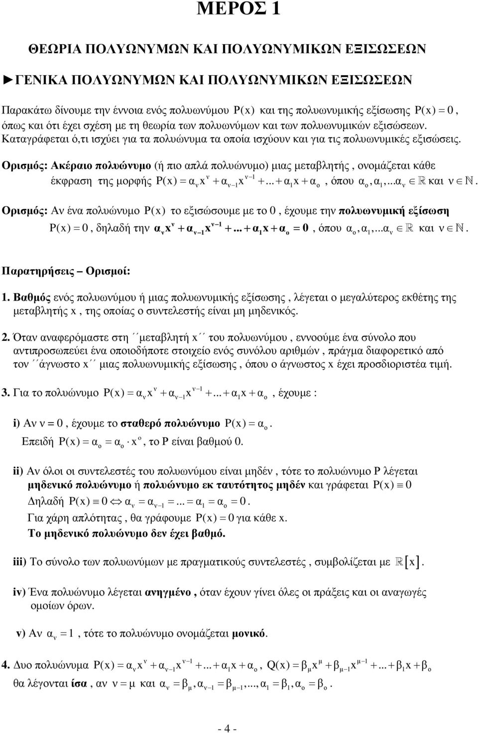 απλά πολυώνυµο) µιας µεταβλητής, ονοµάζεται κάθε ν ν 1 έκφραση της µορφής P(x) = ανx + αν 1x + + α1x + αο, όπου α ο,α 1,αν Rκαι ν N Ορισµός: Αν ένα πολυώνυµο Ρ(x) το εξισώσουµε µε το 0, έχουµε την