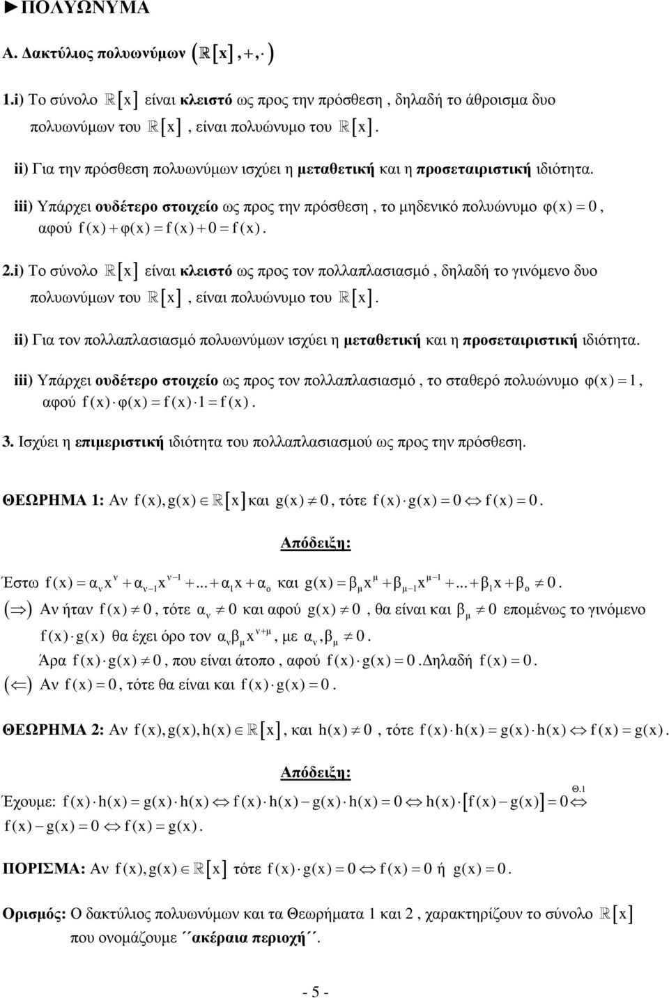 [ x] είναι κλειστό ως προς τον πολλαπλασιασµό, δηλαδή το γινόµενο δυο πολυωνύµων του R [ x], είναι πολυώνυµο του R [ x] ii) Για τον πολλαπλασιασµό πολυωνύµων ισχύει η µεταθετική και η προσεταιριστική