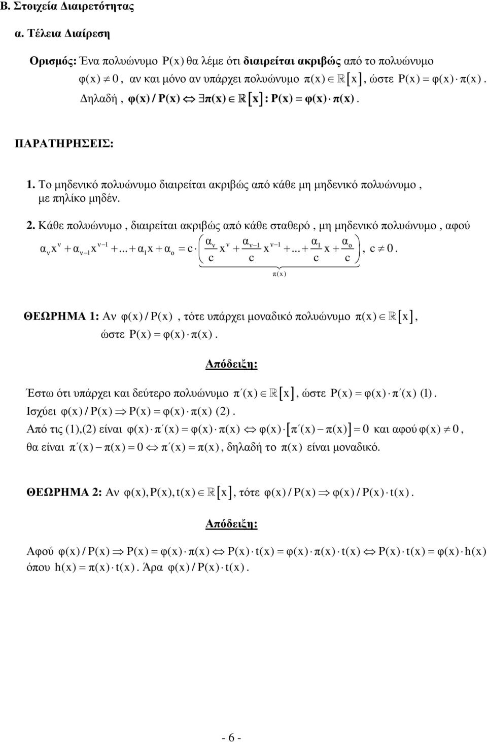 σταθερό, µη µηδενικό πολυώνυµο, αφού ν ν 1 αν ν αν 1 ν 1 α1 αο ανx + αν 1x + + α1x + αο = c x + x + + x +, c 0 c c c c π(x) ΘΕΩΡΗΜΑ 1: Αν φ(x) / P(x), τότε υπάρχει µοναδικό πολυώνυµο π(x) [ x] ώστε