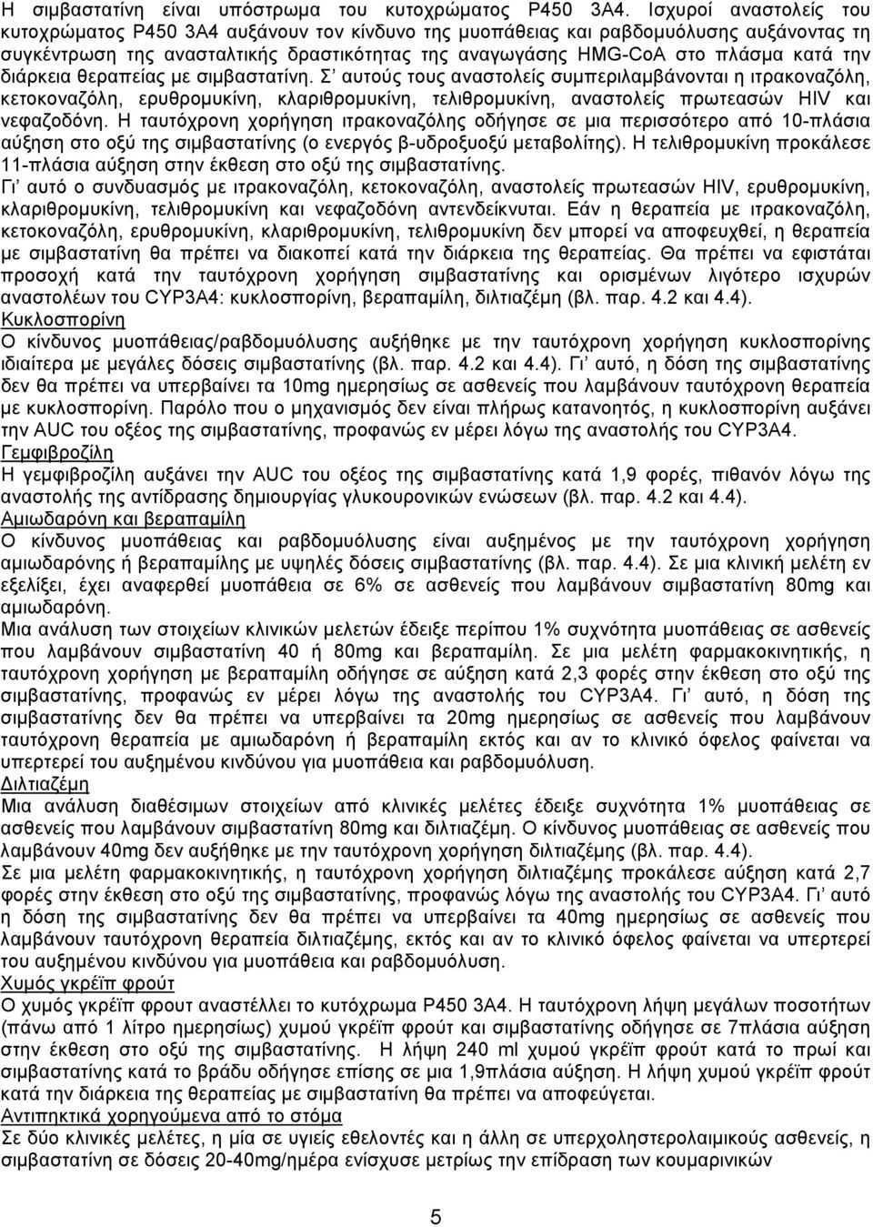 διάρκεια θεραπείας με σιμβαστατίνη. Σ αυτούς τους αναστολείς συμπεριλαμβάνονται η ιτρακοναζόλη, κετοκοναζόλη, ερυθρομυκίνη, κλαριθρομυκίνη, τελιθρομυκίνη, αναστολείς πρωτεασών HIV και νεφαζοδόνη.