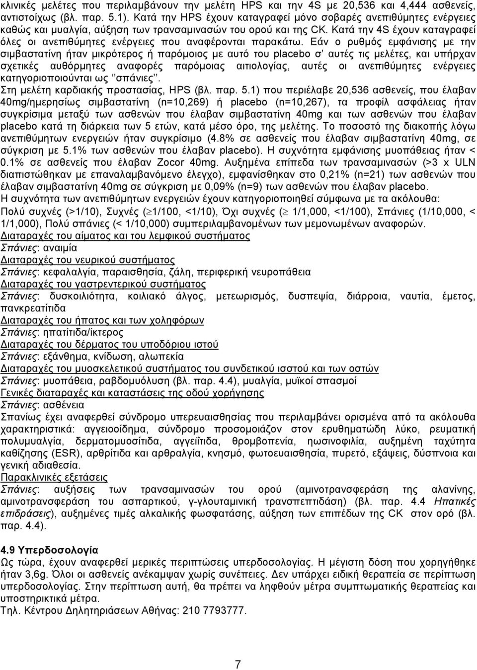 Κατά την 4S έχουν καταγραφεί όλες οι ανεπιθύμητες ενέργειες που αναφέρονται παρακάτω.