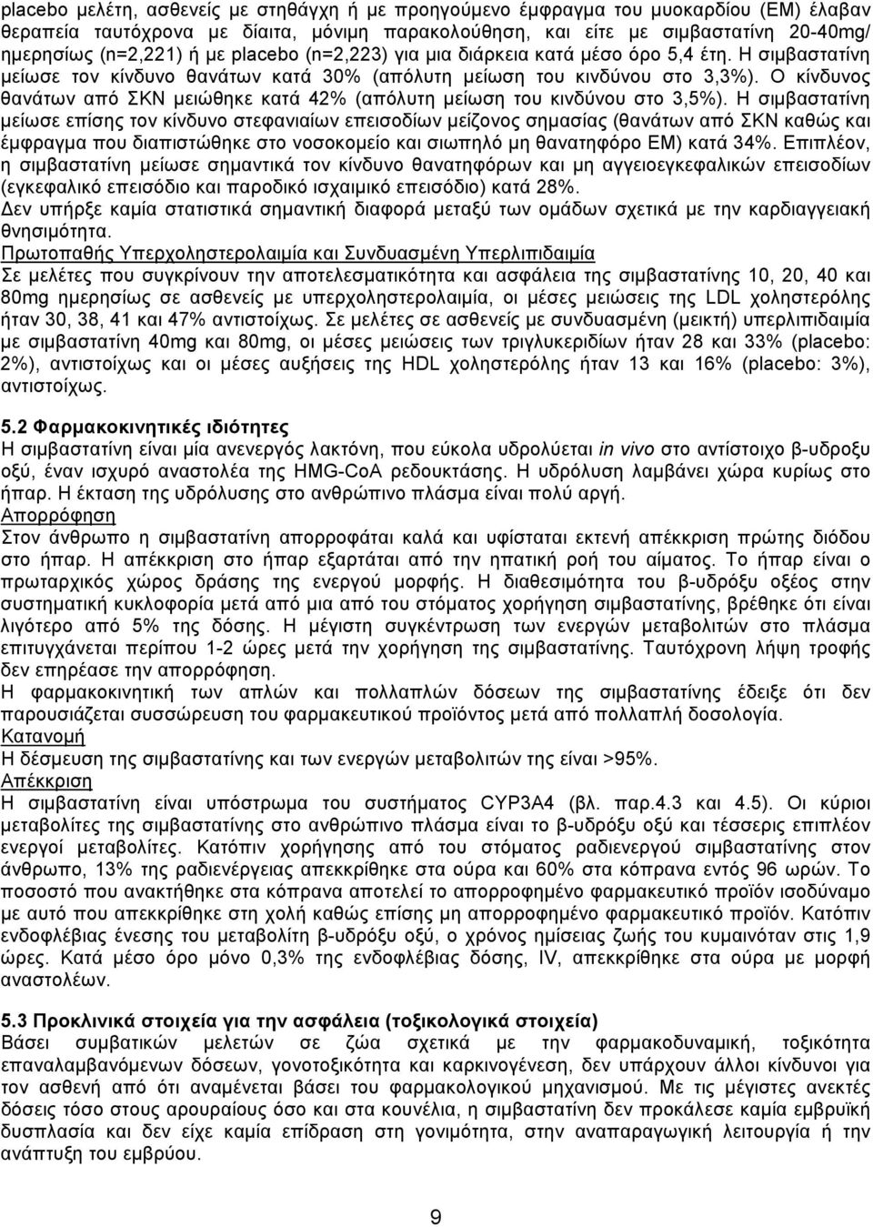 Ο κίνδυνος θανάτων από ΣΚΝ μειώθηκε κατά 42% (απόλυτη μείωση του κινδύνου στο 3,5%).