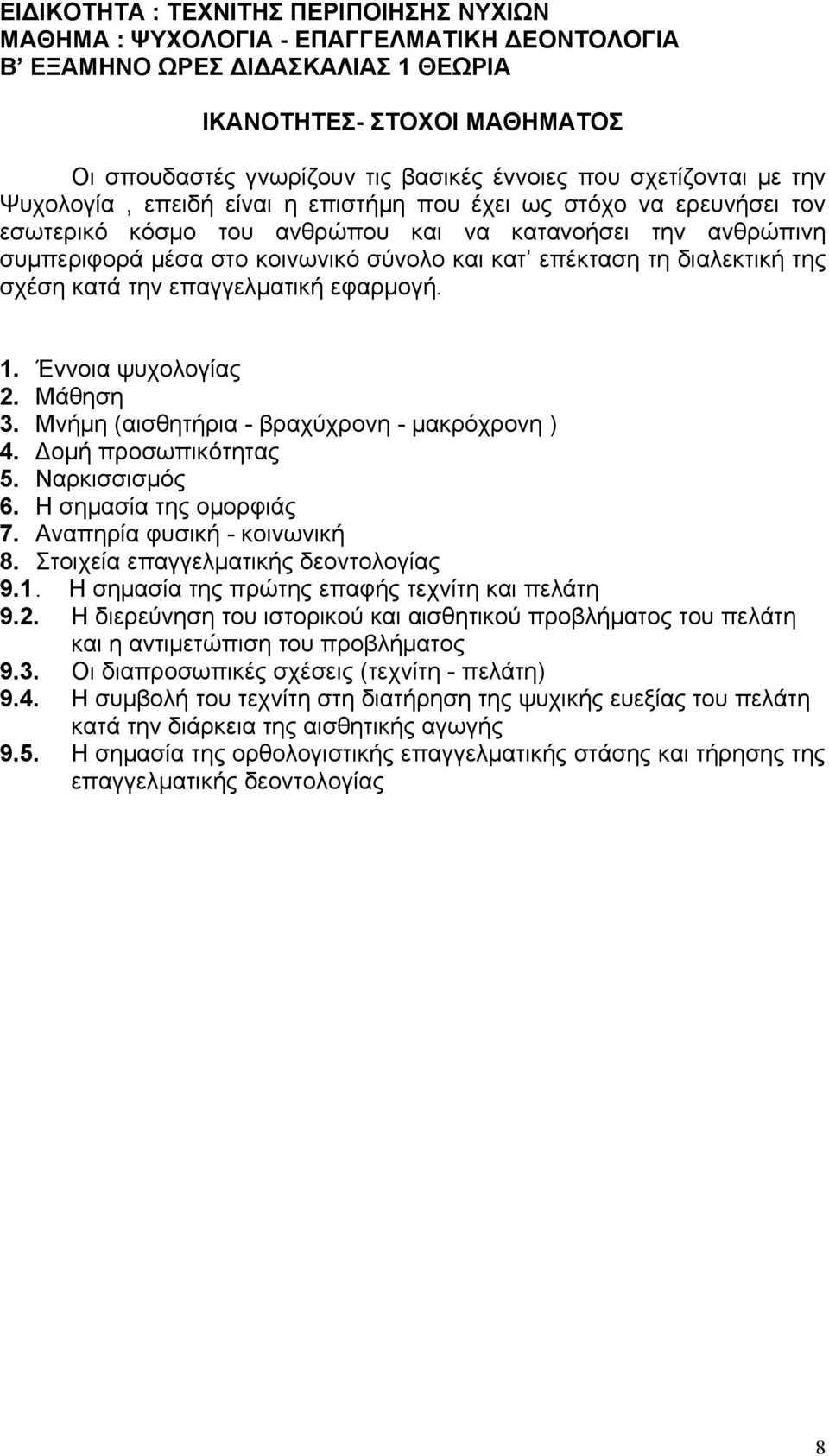 επέκταση τη διαλεκτική της σχέση κατά την επαγγελματική εφαρμογή. 1. Έννοια ψυχολογίας 2. Μάθηση 3. Μνήμη (αισθητήρια - βραχύχρονη - μακρόχρονη ) 4. Δομή προσωπικότητας 5. Ναρκισσισμός 6.