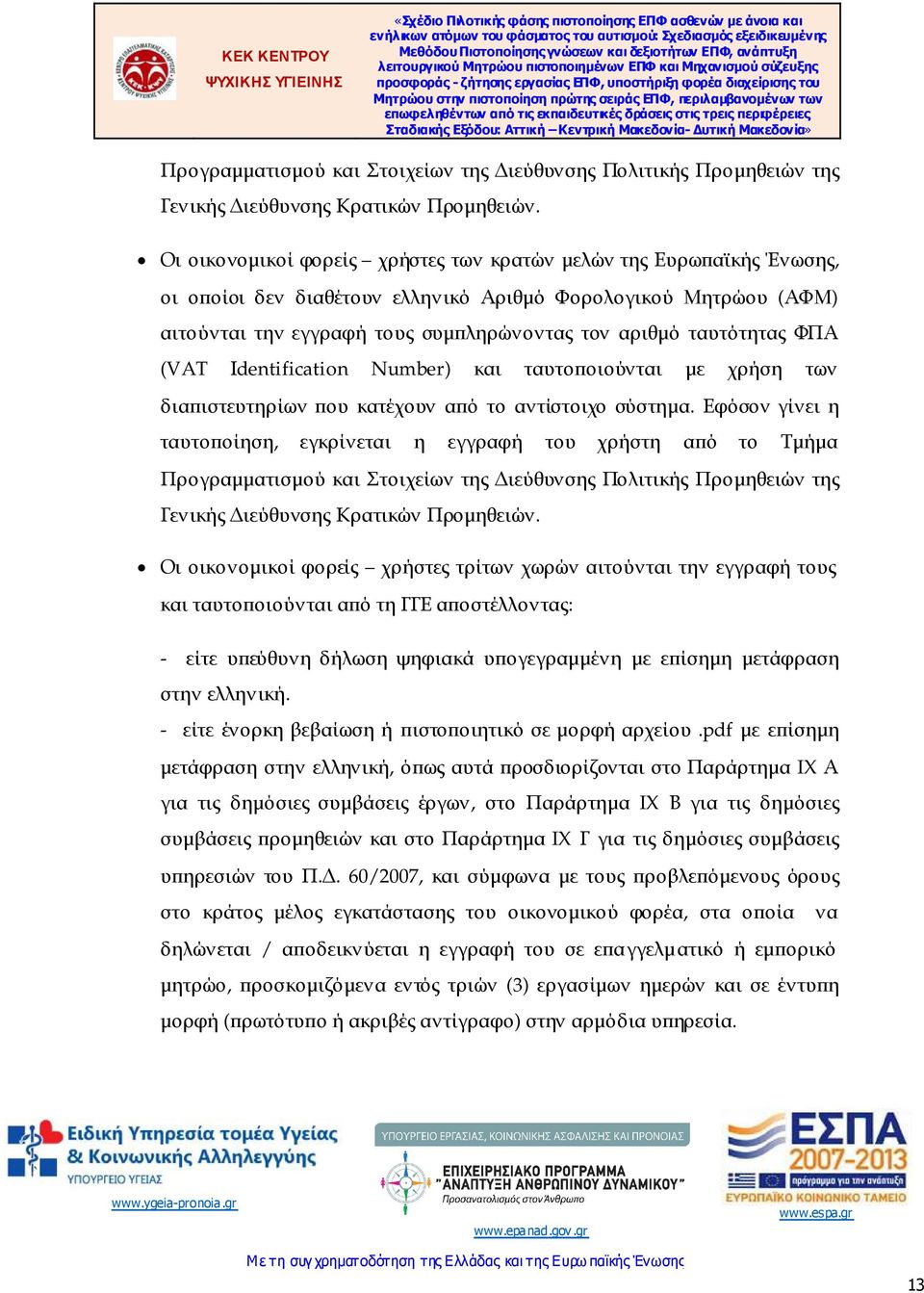 ΦΠΑ (VAT Ιdentification Number) και ταυτο οιούνται µε χρήση των δια ιστευτηρίων ου κατέχουν α ό το αντίστοιχο σύστηµα.