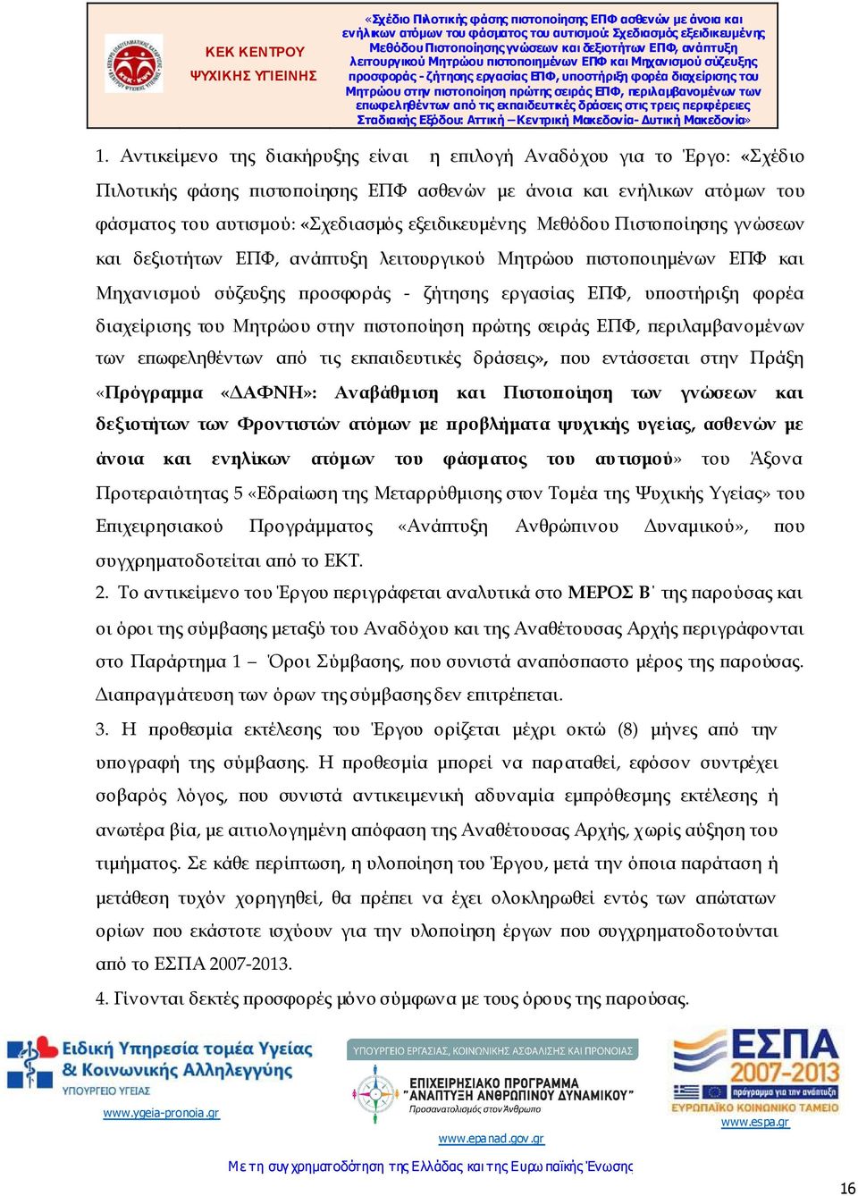 ιστο οίηση ρώτης σειράς ΕΠΦ, εριλαµβανοµένων των ε ωφεληθέντων α ό τις εκ αιδευτικές δράσεις», ου εντάσσεται στην Πράξη «Πρόγραµµα «ΑΦΝΗ»: Αναβάθµιση και Πιστο οίηση των γνώσεων και δεξιοτήτων των