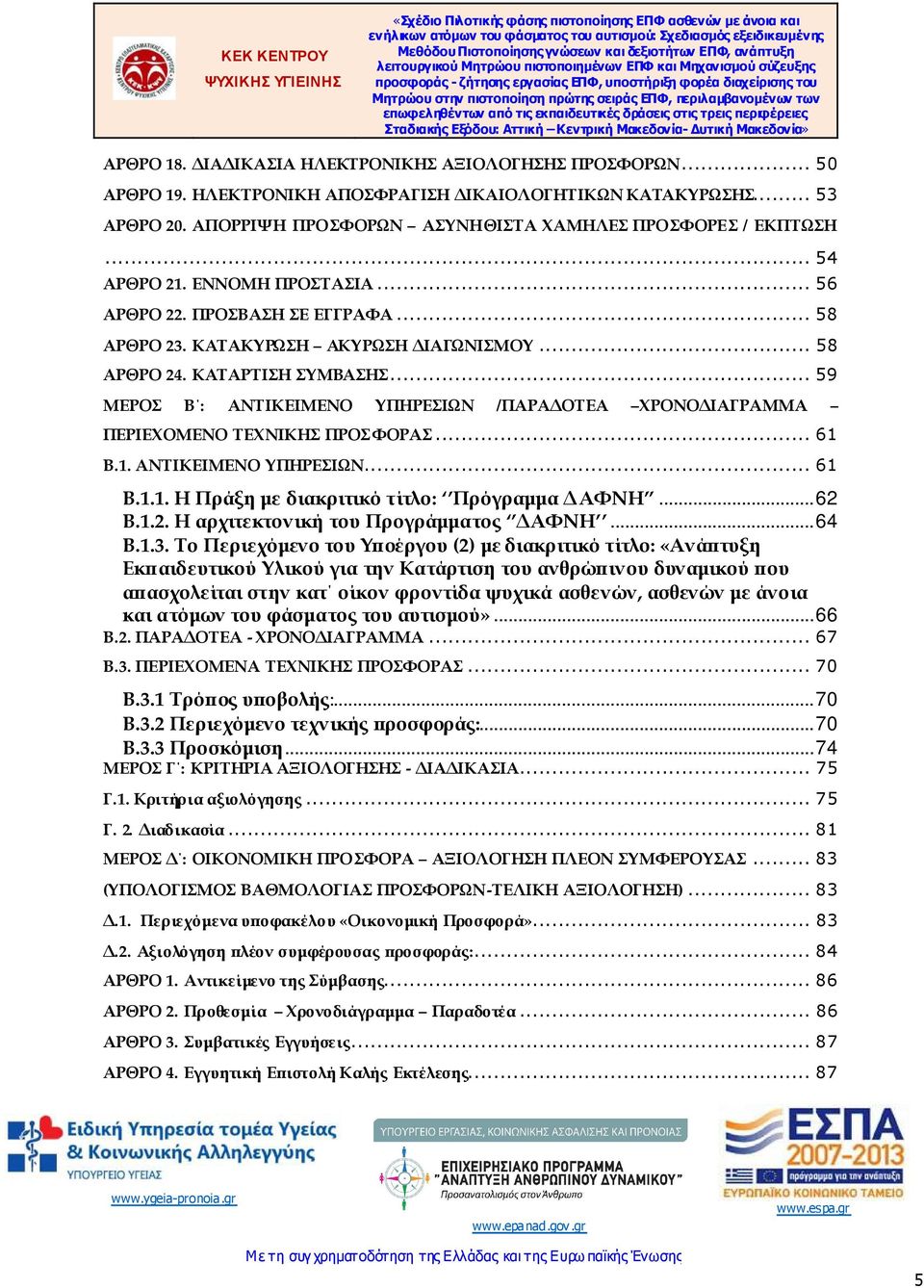 .. 59 ΜΕΡΟΣ Β : ΑΝΤΙΚΕΙΜΕΝΟ ΥΠΗΡΕΣΙΩΝ /ΠΑΡΑ ΟΤΕΑ ΧΡΟΝΟ ΙΑΓΡΑΜΜΑ ΠΕΡΙΕΧΟΜΕΝΟ ΤΕΧΝΙΚΗΣ ΠΡΟΣΦΟΡΑΣ... 61 Β.1. ΑΝΤΙΚΕΙΜΕΝΟ ΥΠΗΡΕΣΙΩΝ... 61 Β.1.1. Η Πράξη µε διακριτικό τίτλο: Πρόγραµµα ΑΦΝΗ... 62 