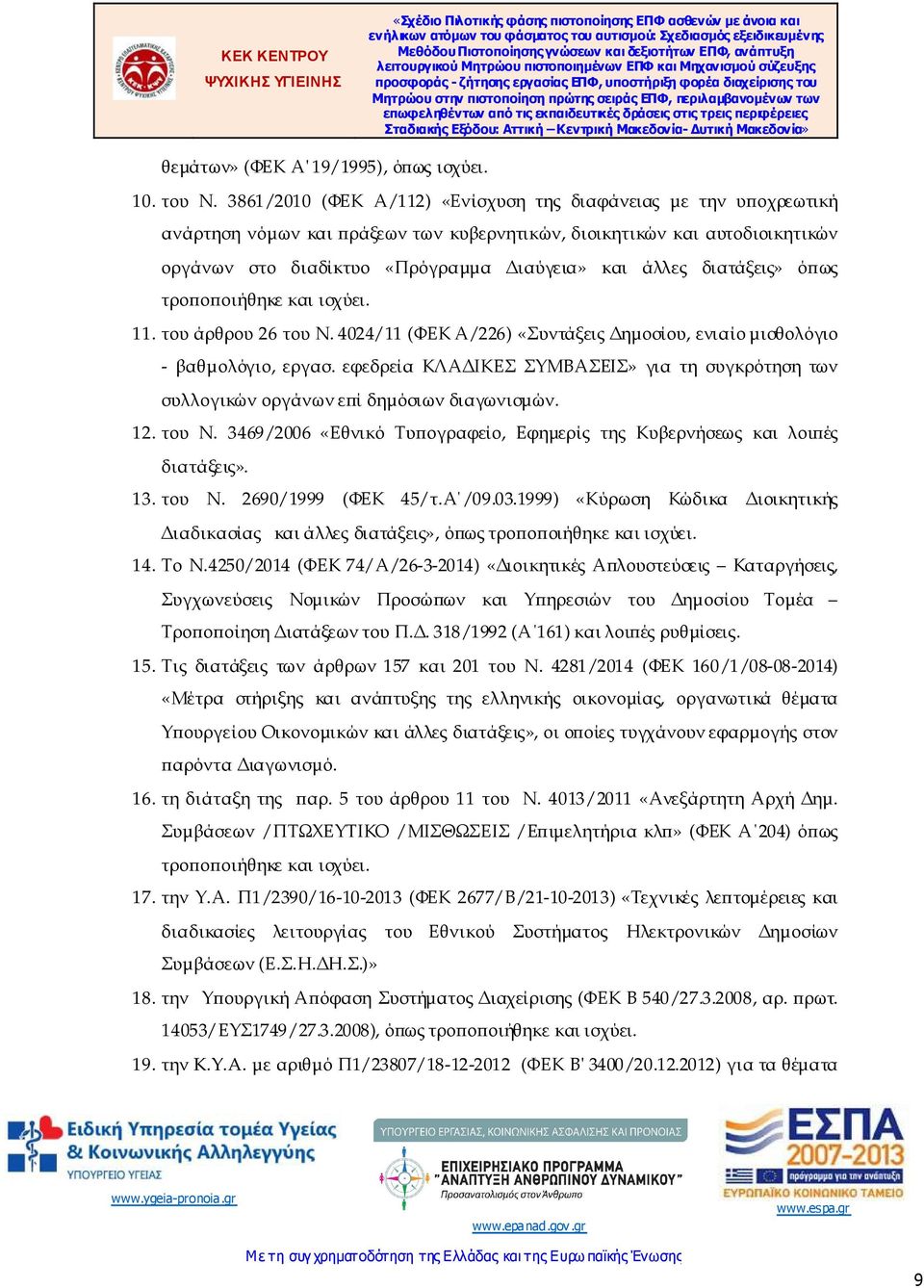 διατάξεις» ό ως τρο ο οιήθηκε και ισχύει. 11. του άρθρου 26 του Ν. 4024/11 (ΦΕΚ Α/226) «Συντάξεις ηµοσίου, ενιαίο µισθολόγιο - βαθµολόγιο, εργασ.