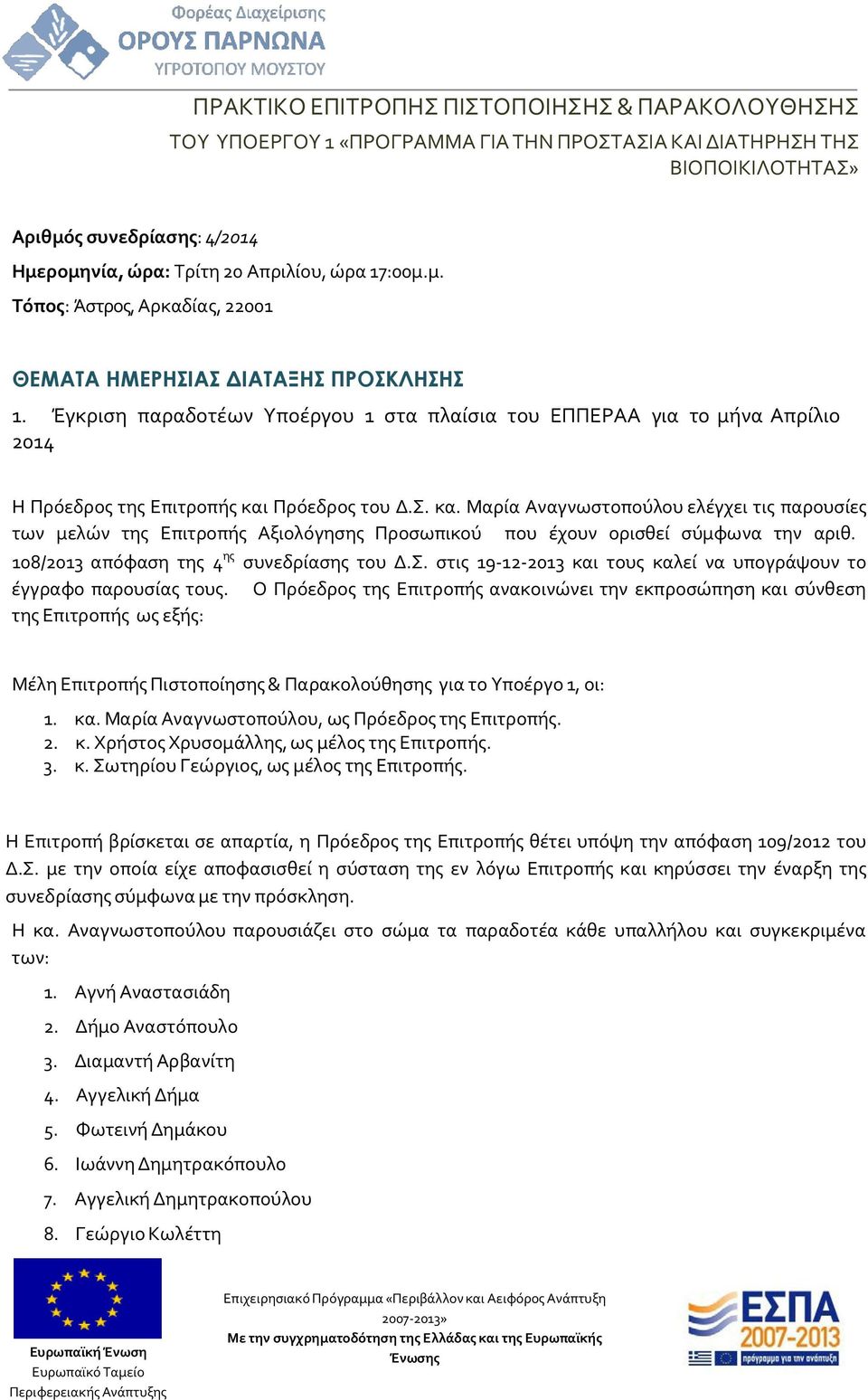 Έγκριση παραδοτέων Υποέργου 1 στα πλαίσια του ΕΠΠΕΡΑΑ για το μήνα Απρίλιο 2014 Η Πρόεδρος της Επιτροπής και