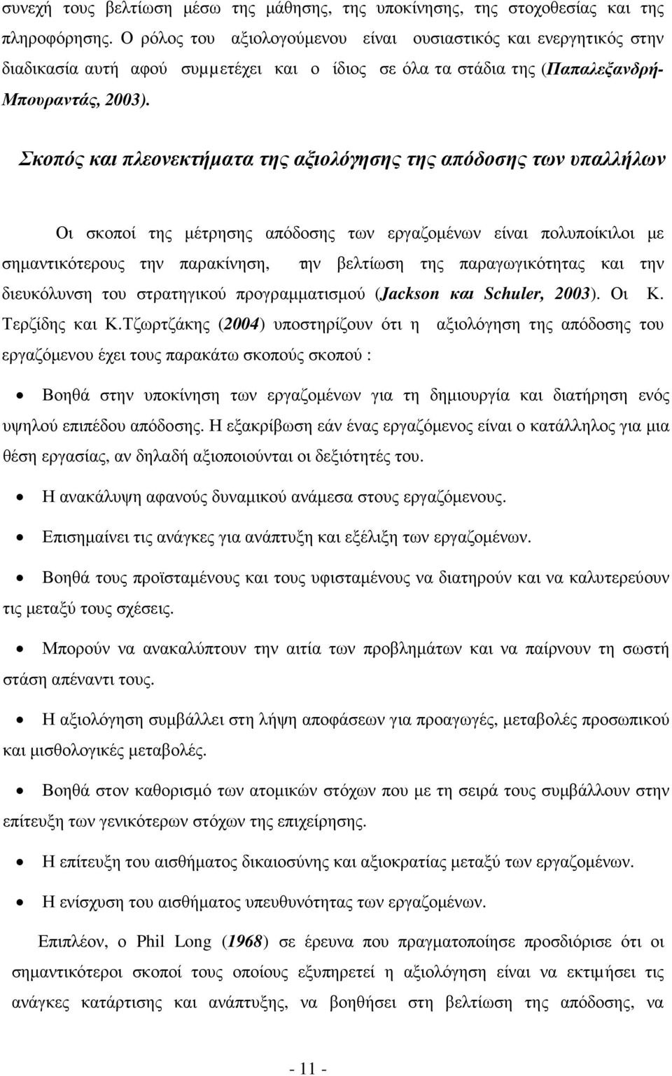 Σκοπός και πλεονεκτήµατα της αξιολόγησης της απόδοσης των υπαλλήλων Οι σκοποί της µέτρησης απόδοσης των εργαζοµένων είναι πολυποίκιλοι µε σηµαντικότερους την παρακίνηση, την βελτίωση της